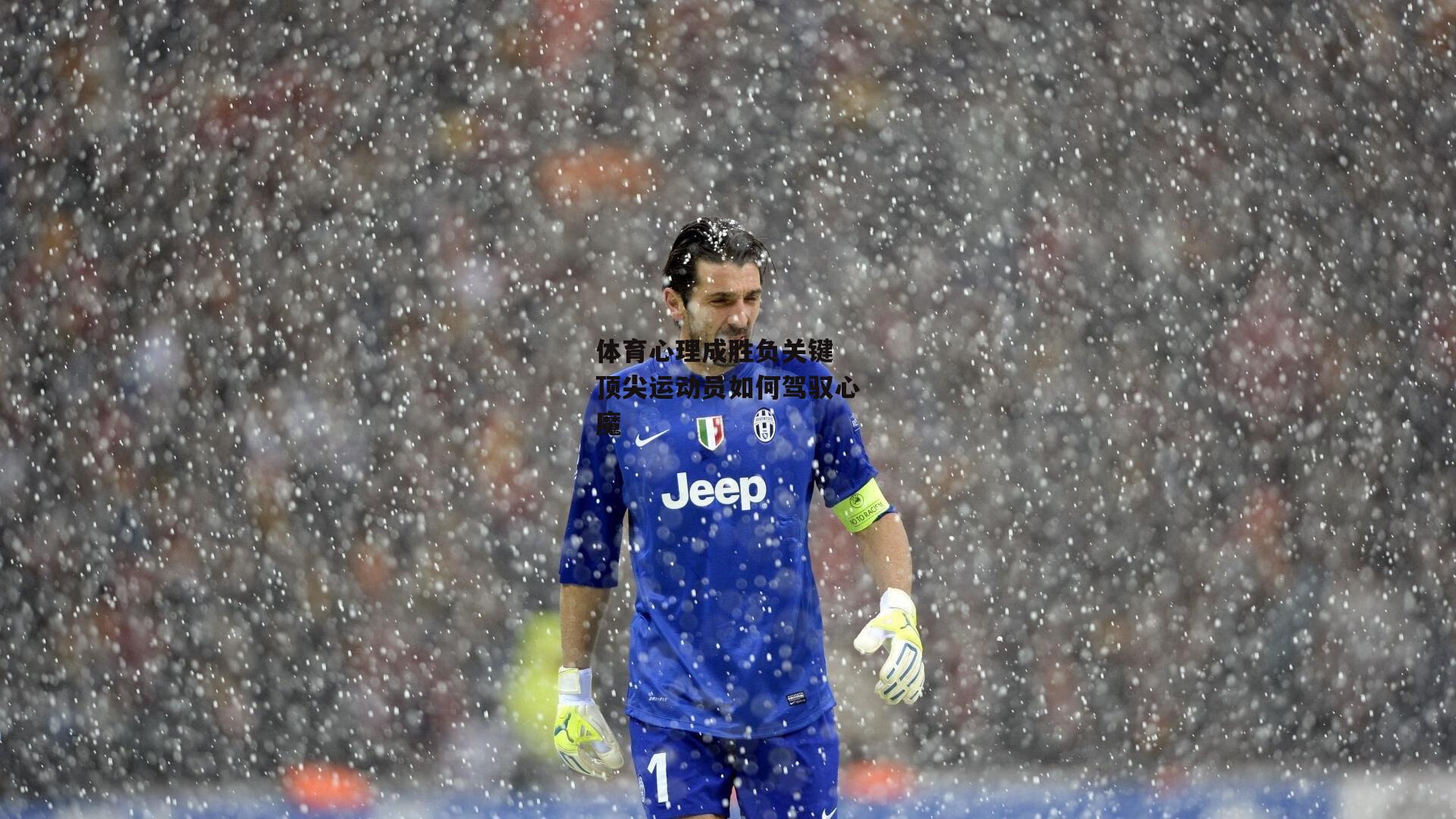 体育心理成胜负关键 顶尖运动员如何驾驭心魔