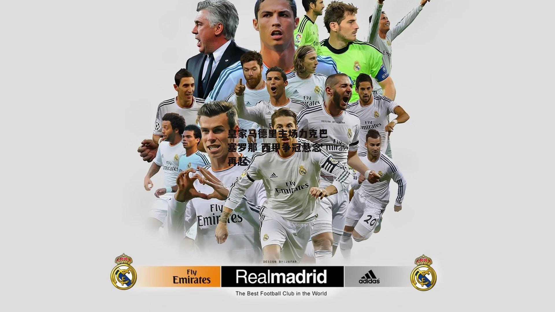 B体育：皇家马德里主场力克巴塞罗那 西甲争冠悬念再起