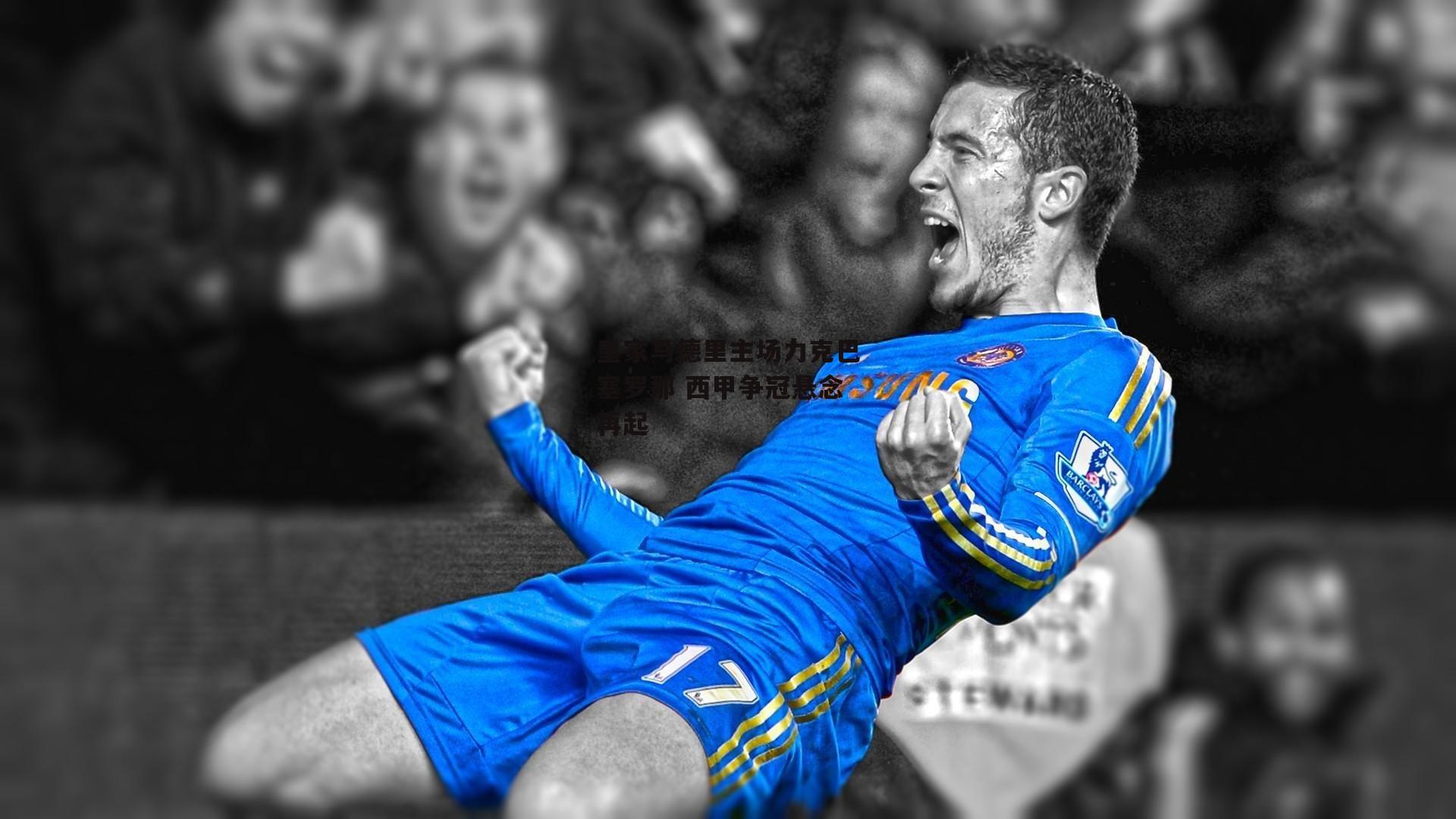 皇家马德里主场力克巴塞罗那 西甲争冠悬念再起