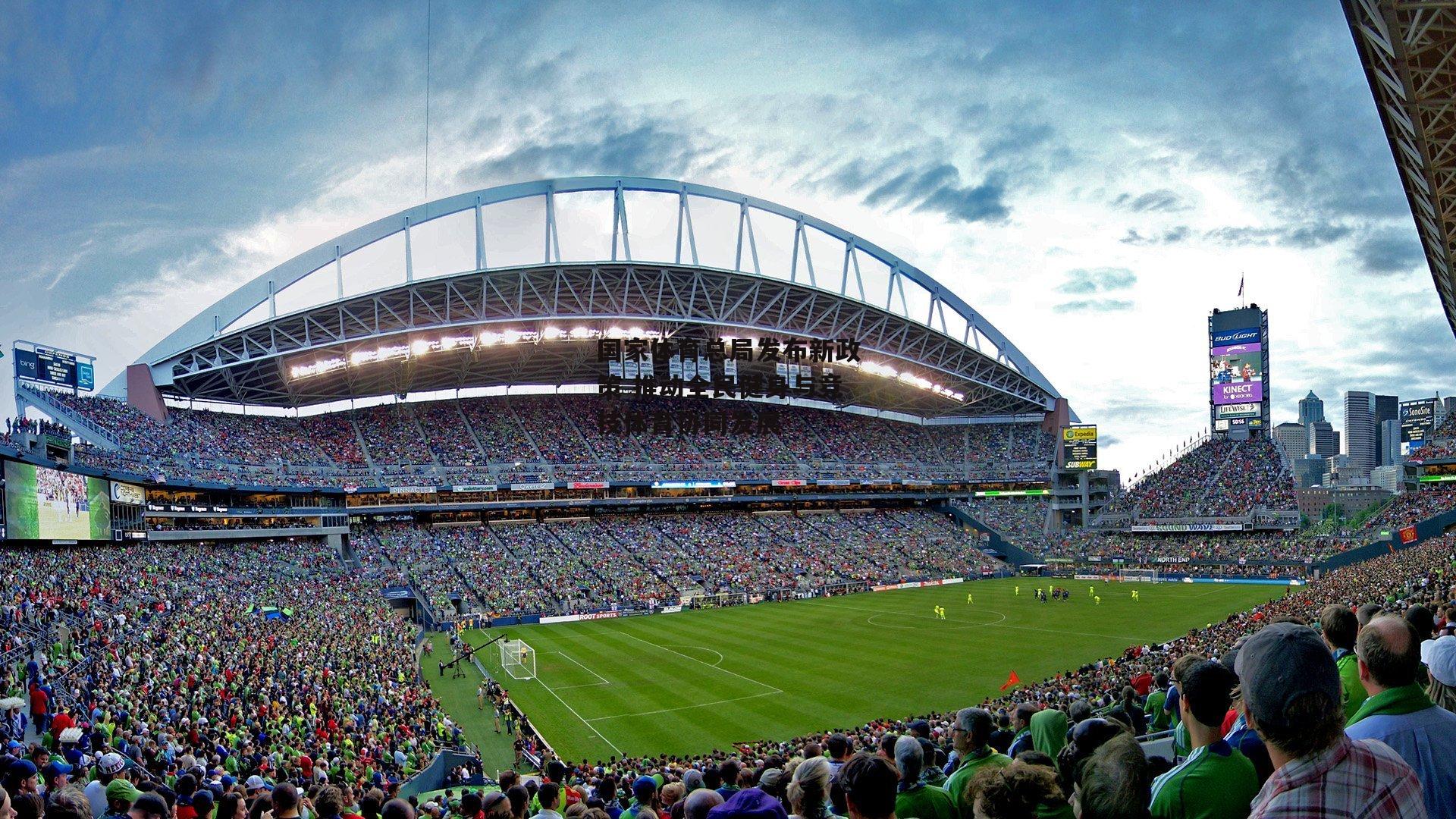 国家体育总局发布新政策 推动全民健身与竞技体育协同发展_B体育平台