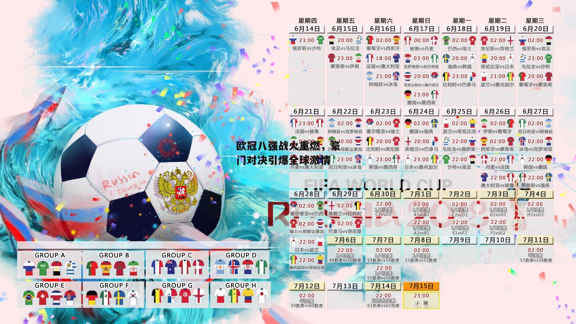 欧冠八强战火重燃,豪门对决引爆全球激情