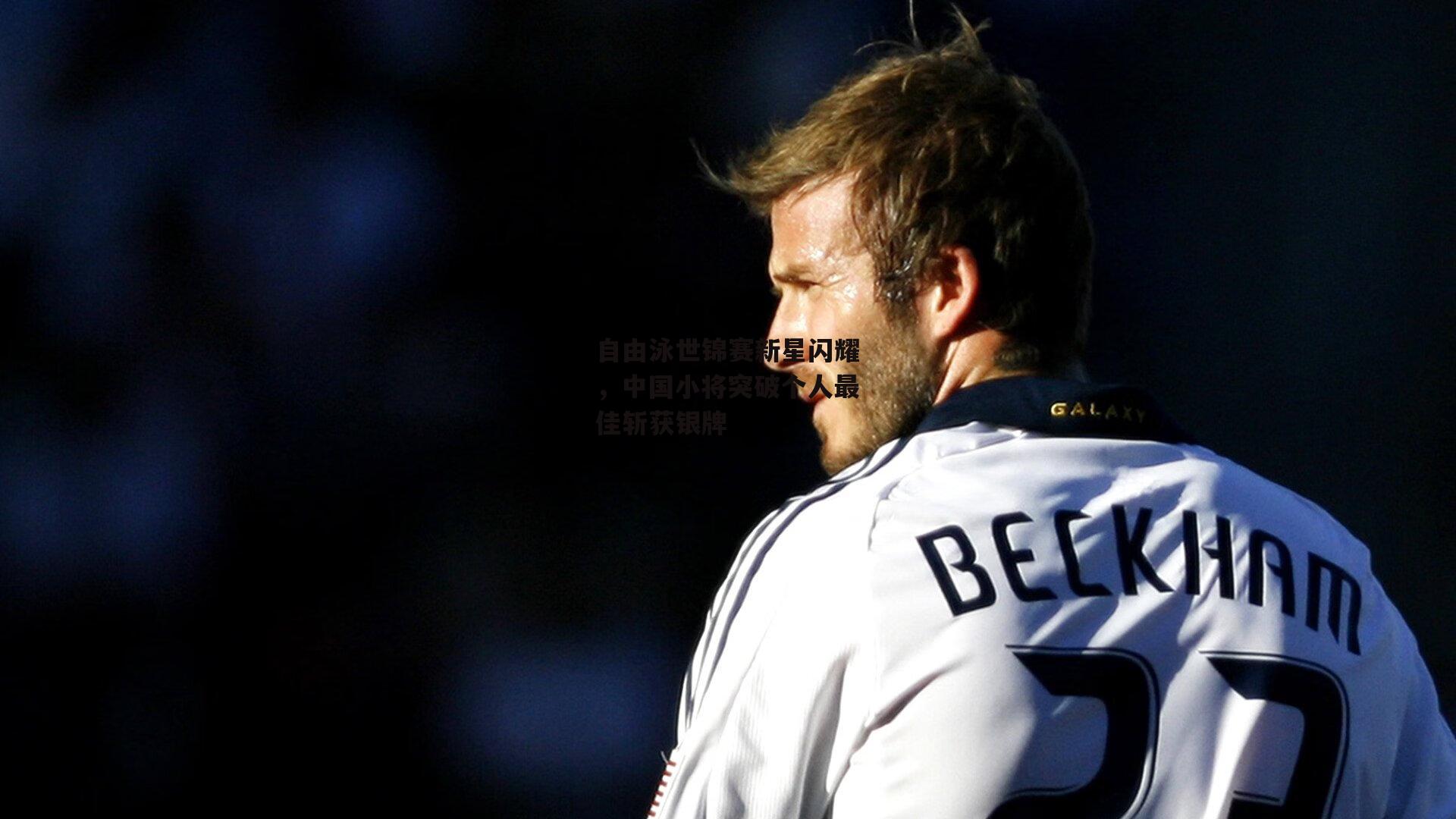 B体育平台：自由泳世锦赛新星闪耀，中国小将突破个人最佳斩获银牌