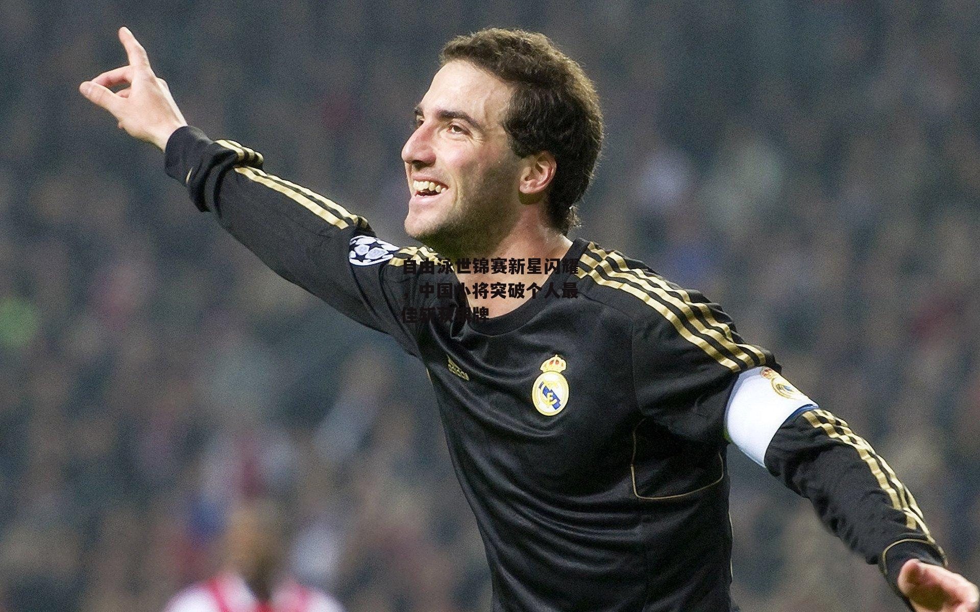 自由泳世锦赛新星闪耀,中国小将突破个人最佳斩获银牌