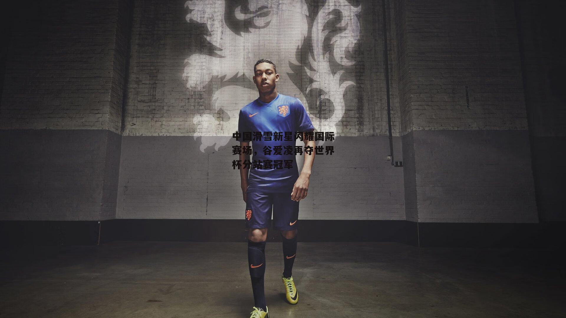 中国滑雪新星闪耀国际赛场，谷爱凌再夺世界杯分站赛冠军