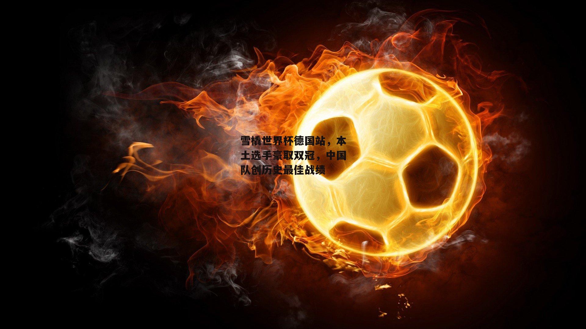 雪橇世界杯德国站，本土选手豪取双冠，中国队创历史最佳战绩