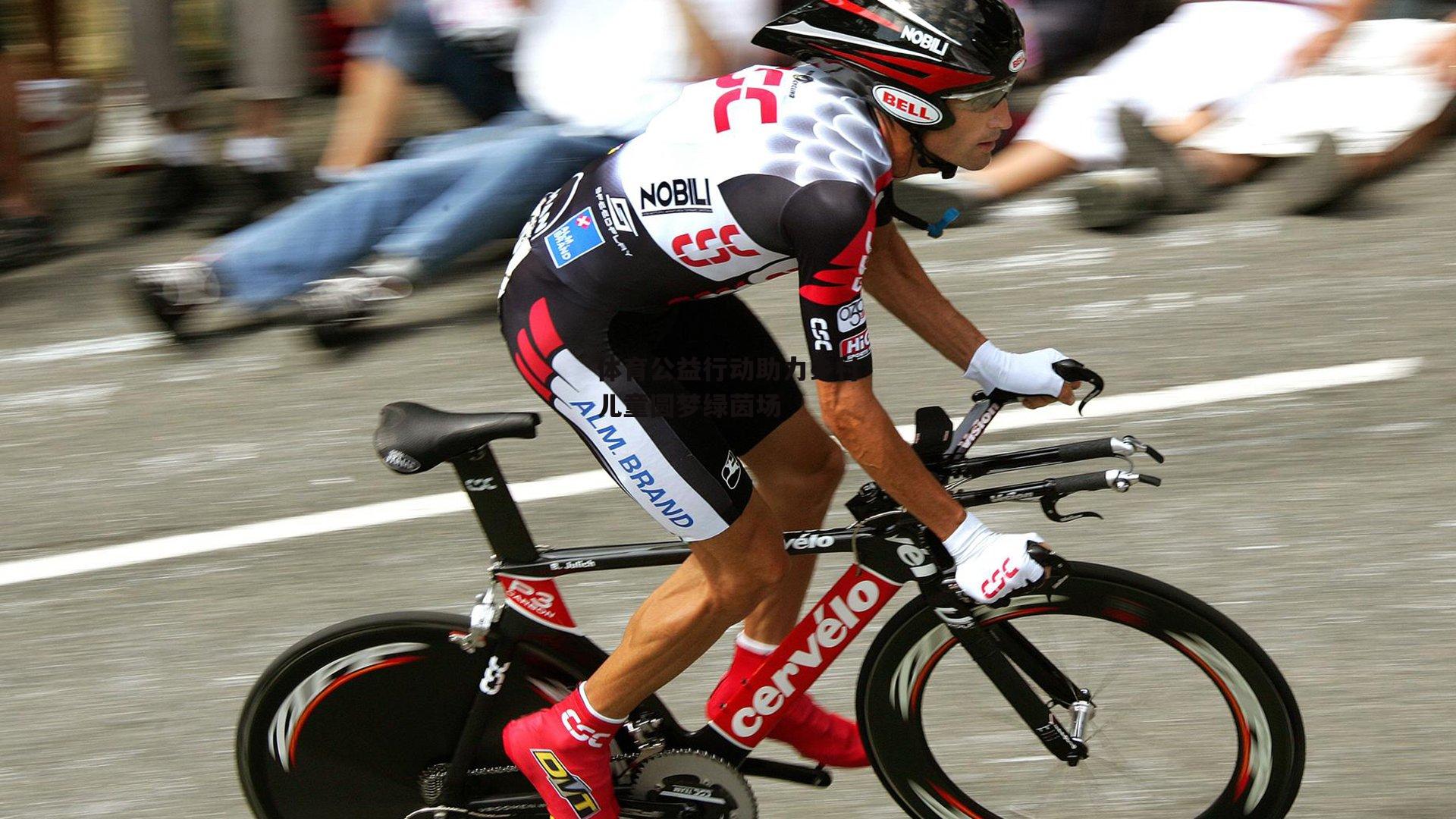 体育公益行动助力乡村儿童圆梦绿茵场