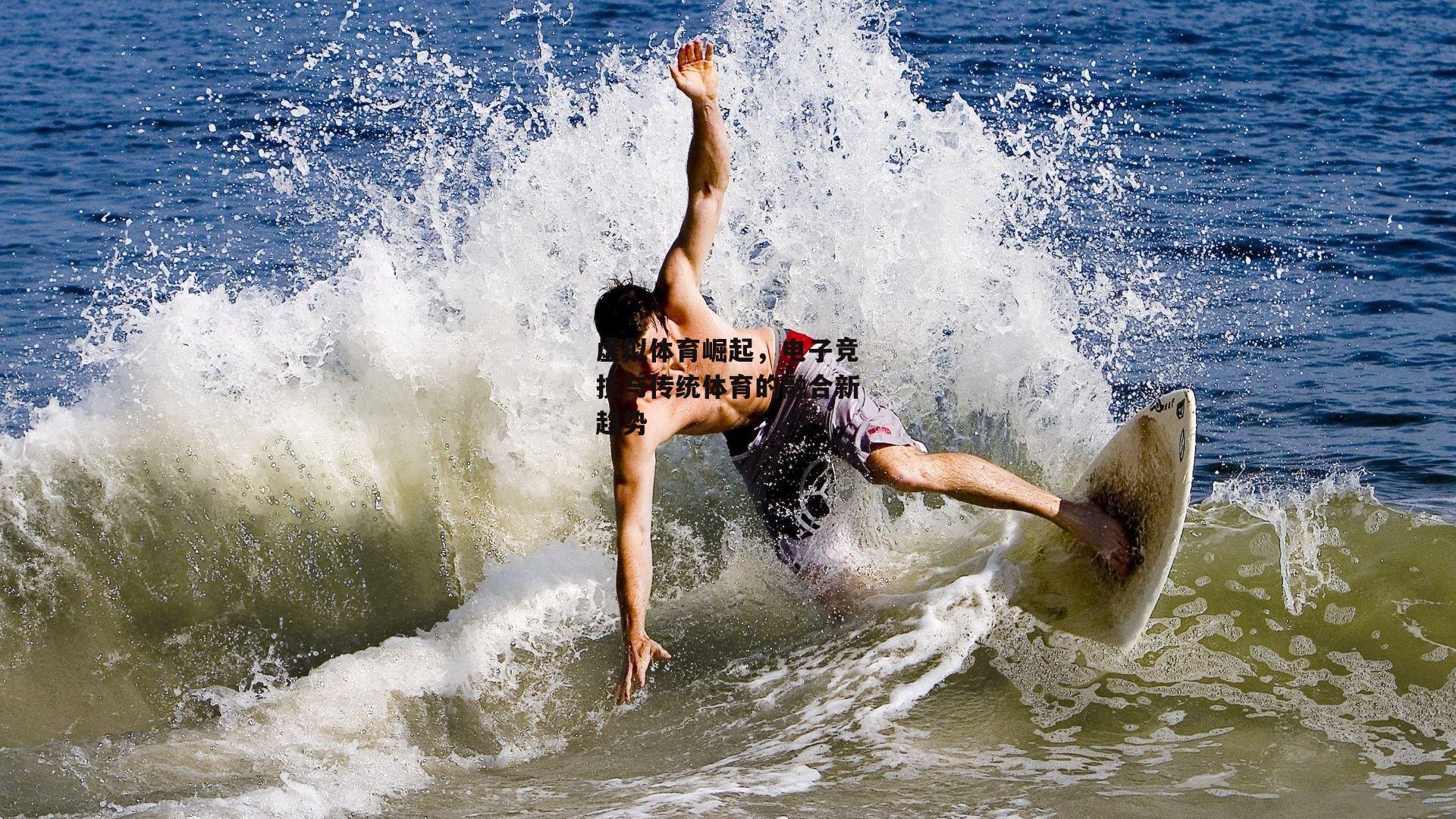 虚拟体育崛起，电子竞技与传统体育的融合新趋势