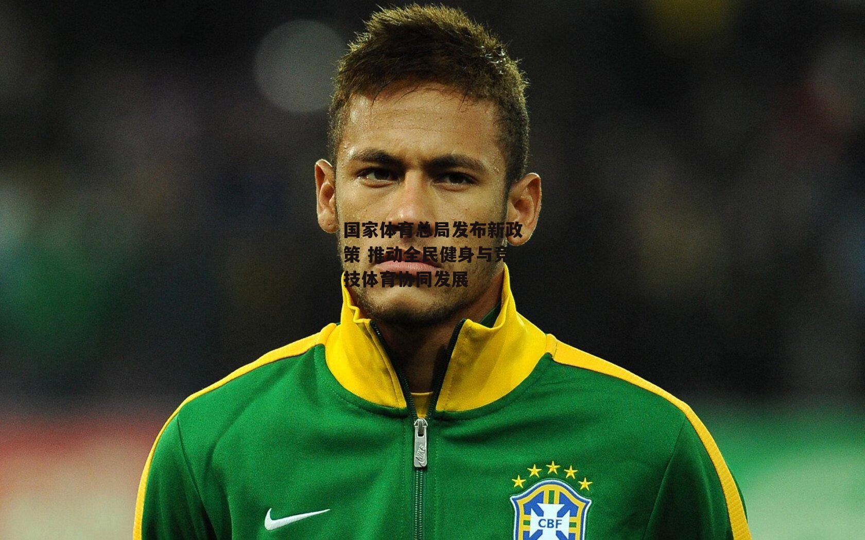 国家体育总局发布新政策 推动全民健身与竞技体育协同发展