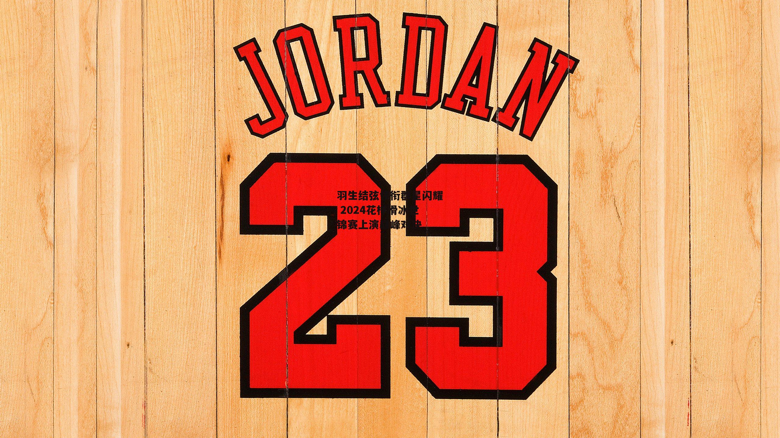 羽生结弦领衔群星闪耀 2024花样滑冰世锦赛上演巅峰对决：B体育