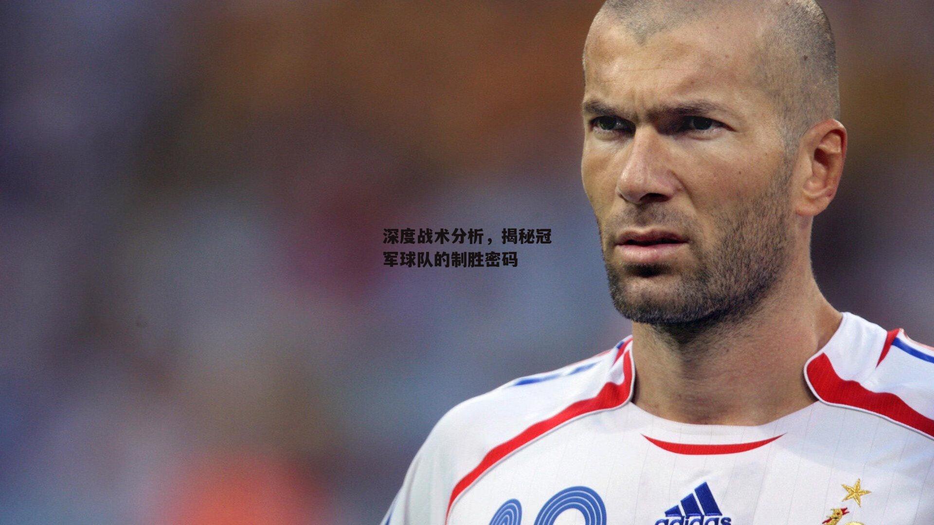 深度战术分析,揭秘冠军球队的制胜密码