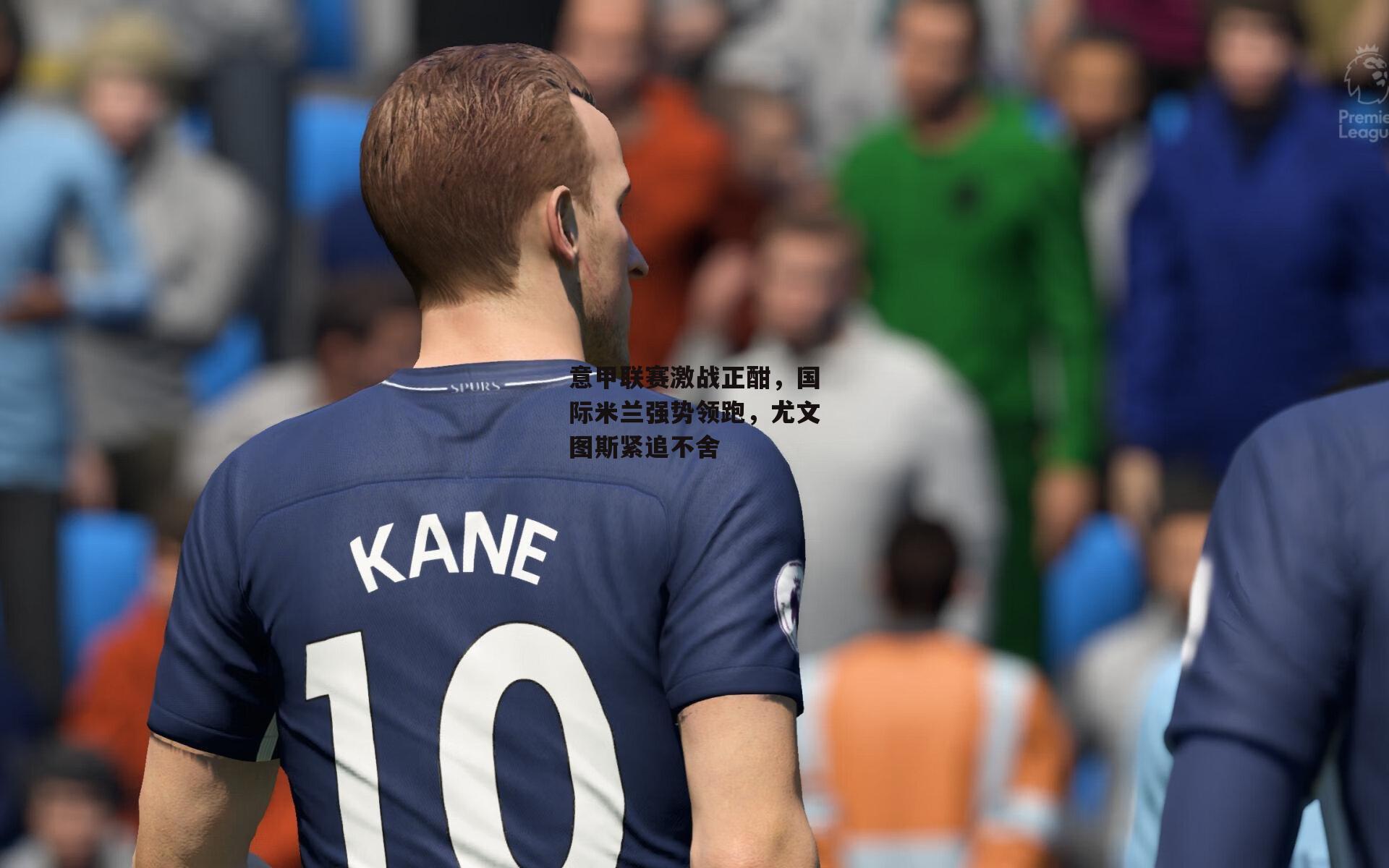 意甲联赛激战正酣，国际米兰强势领跑，尤文图斯紧追不舍