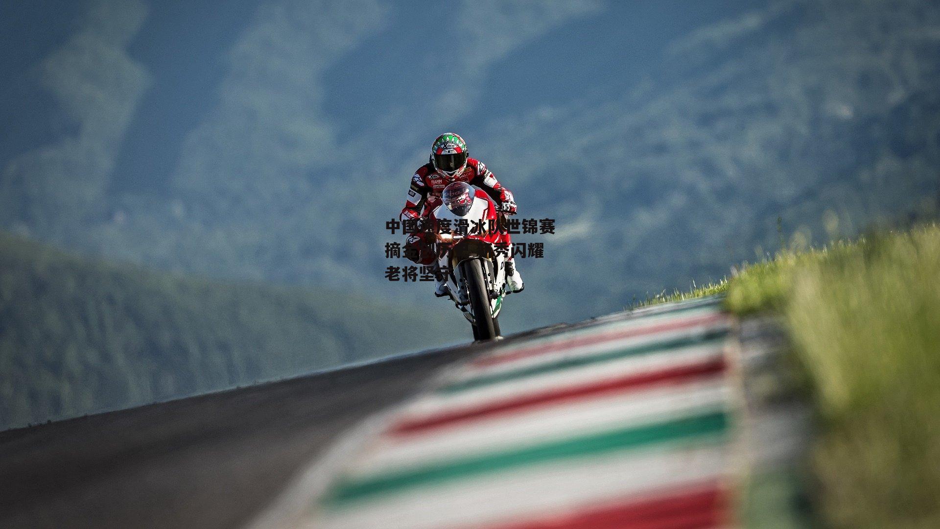 B体育-中国速度滑冰队世锦赛摘金创历史 新秀闪耀老将坚守