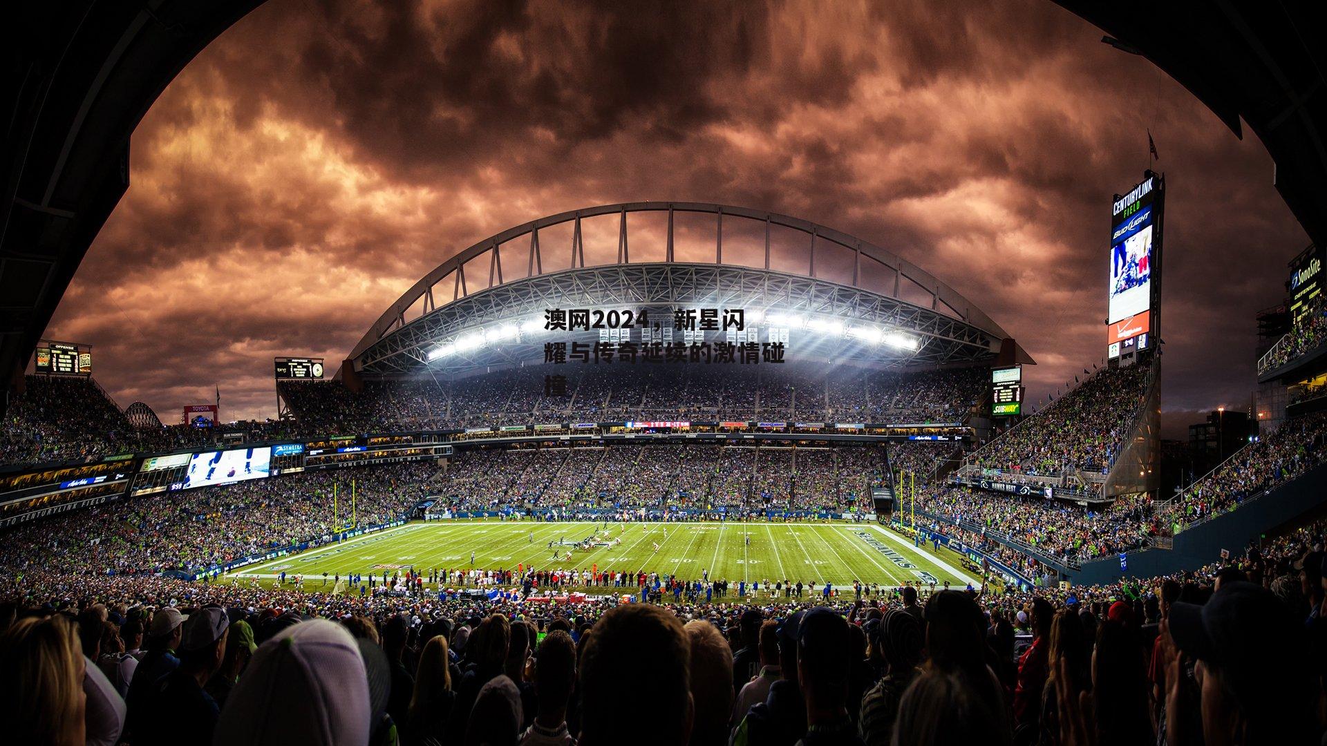 B体育平台|澳网2024，新星闪耀与传奇延续的激情碰撞