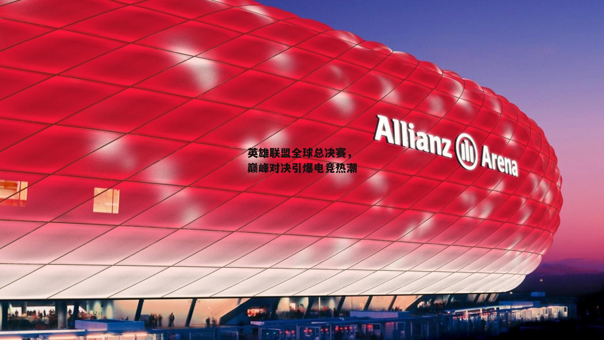 英雄联盟全球总决赛,巅峰对决引爆电竞热潮