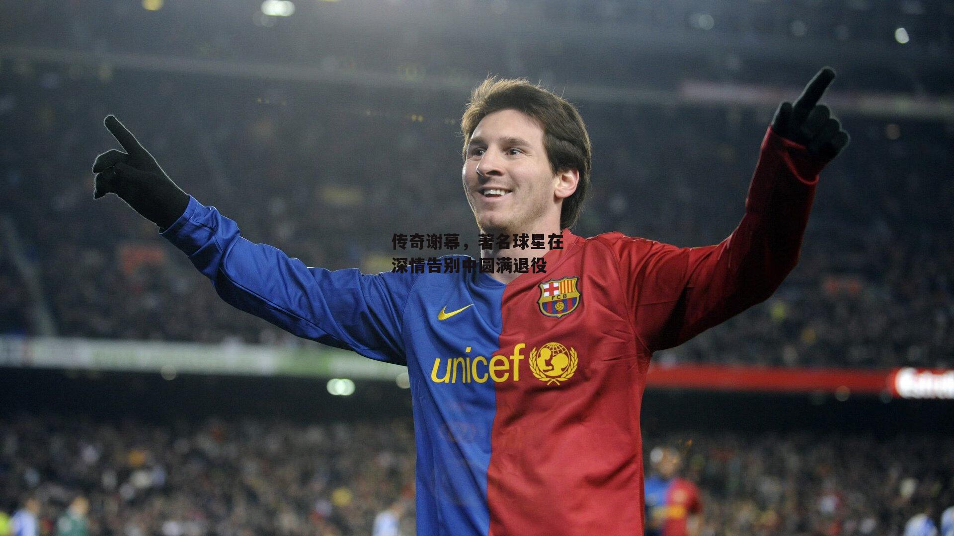 B体育平台：传奇谢幕，著名球星在深情告别中圆满退役