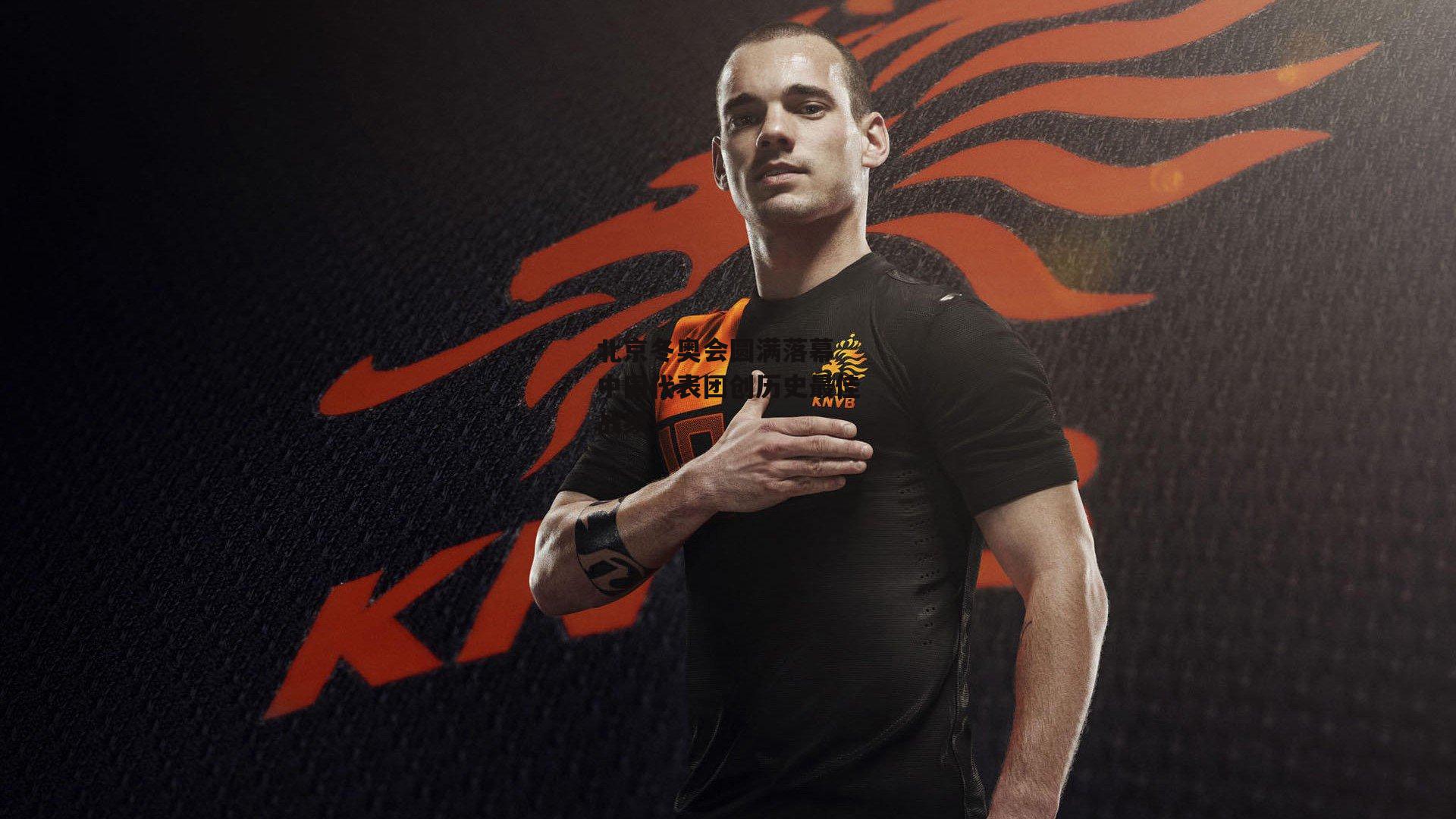 B体育：北京冬奥会圆满落幕 中国代表团创历史最佳战绩