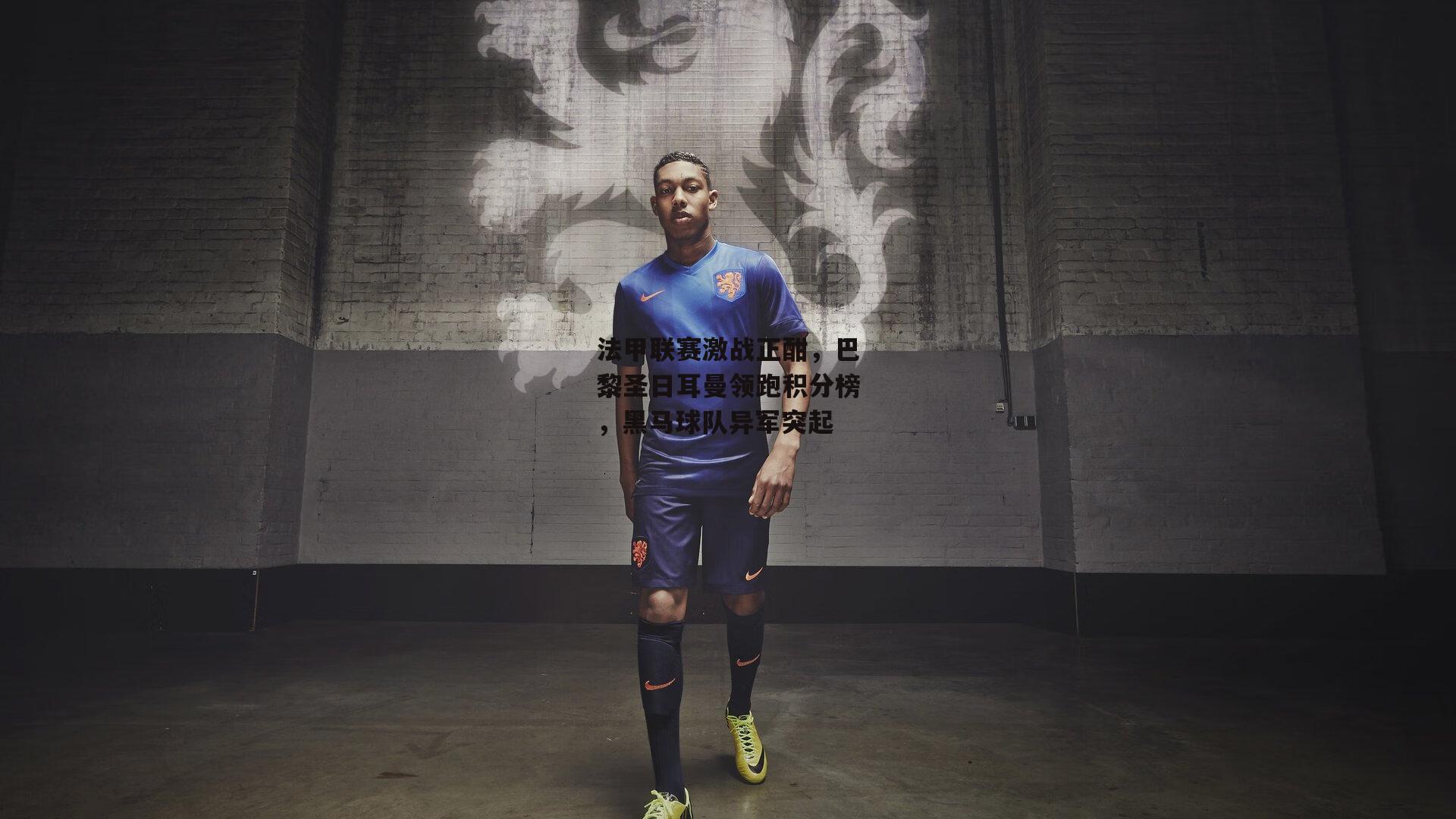 法甲联赛激战正酣，巴黎圣日耳曼领跑积分榜，黑马球队异军突起-B体育