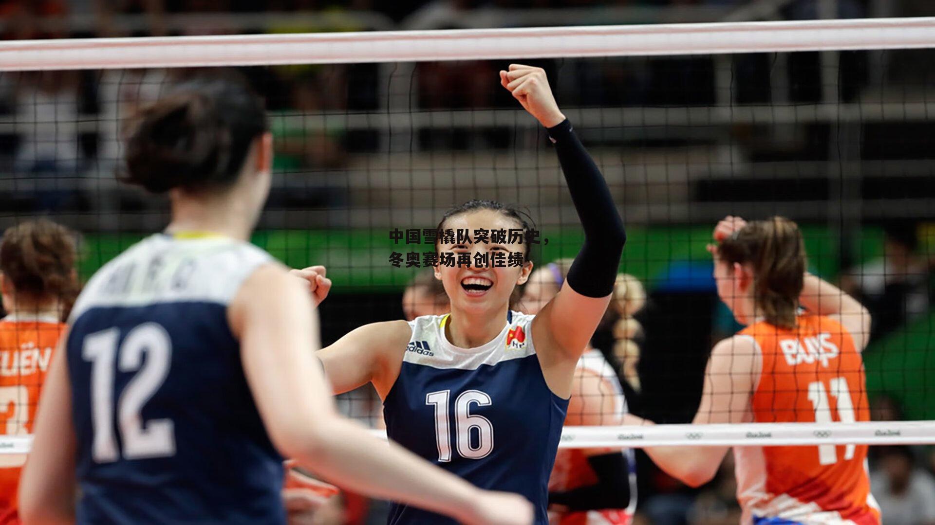 BSPORTS-中国雪橇队突破历史，冬奥赛场再创佳绩