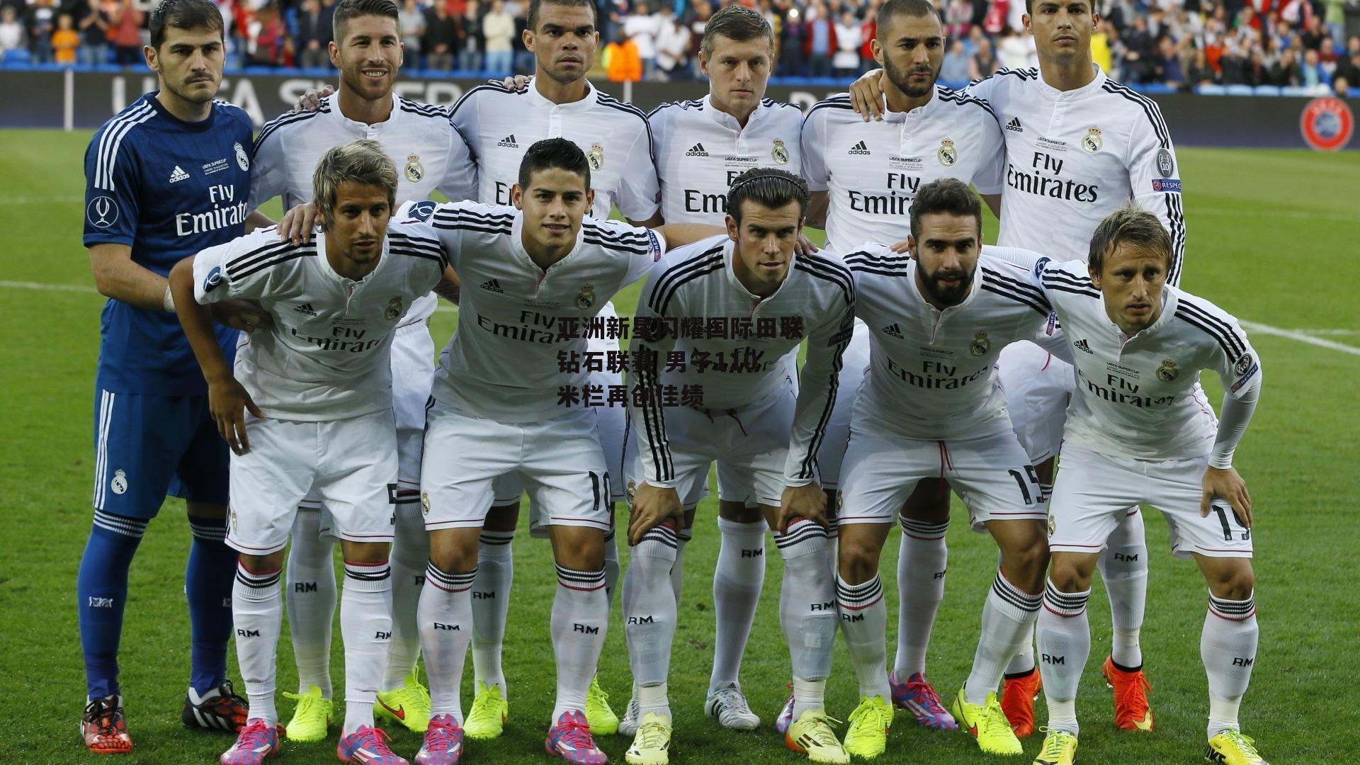 亚洲新星闪耀国际田联钻石联赛 男子110米栏再创佳绩-B体育