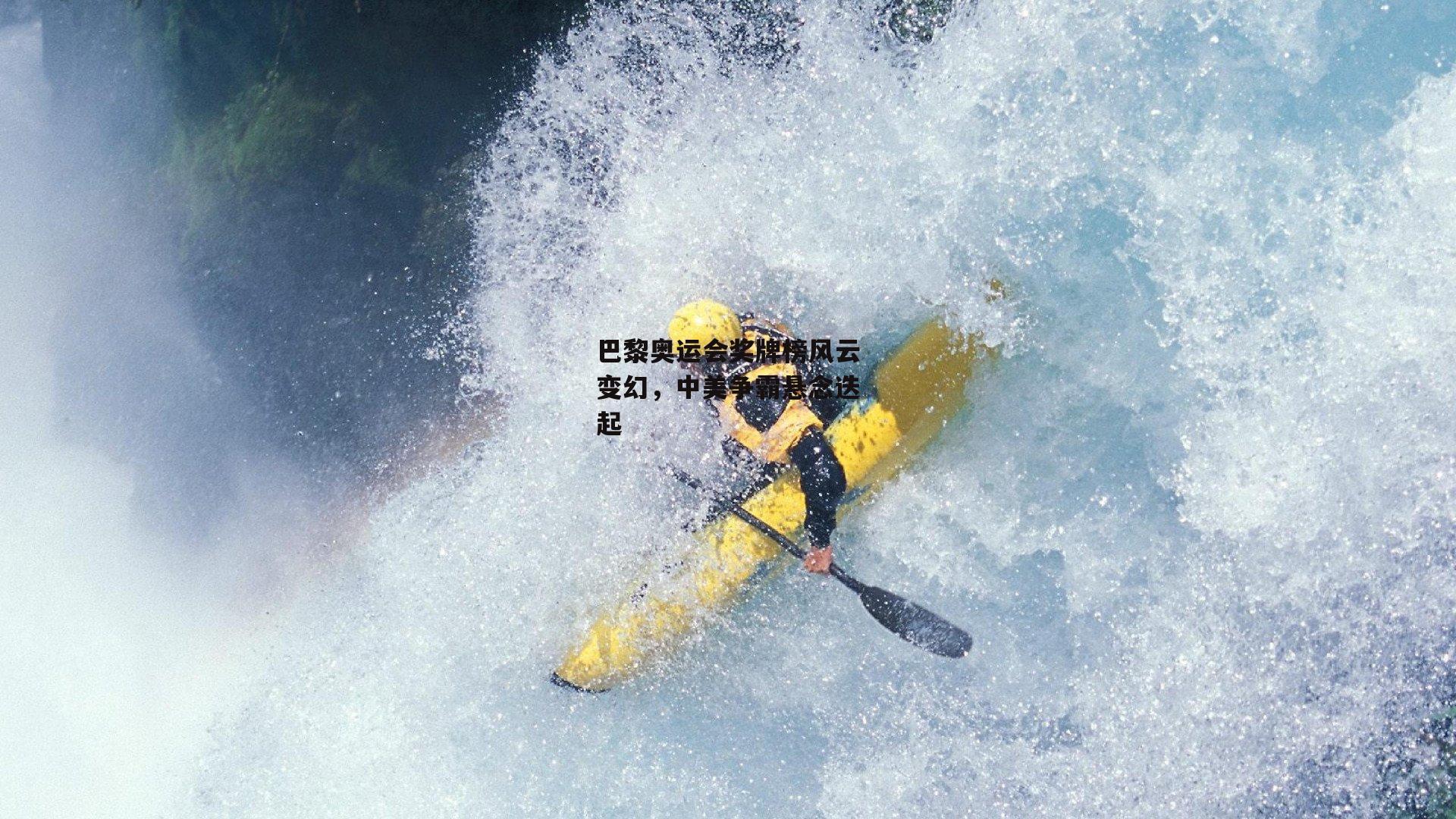 B体育：巴黎奥运会奖牌榜风云变幻，中美争霸悬念迭起