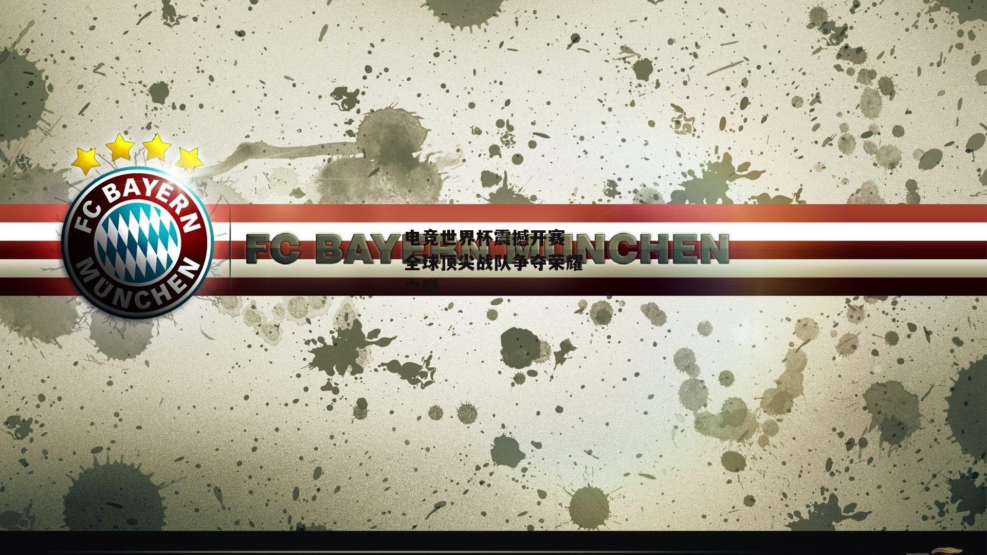 电竞世界杯震撼开赛 全球顶尖战队争夺荣耀之巅：B体育