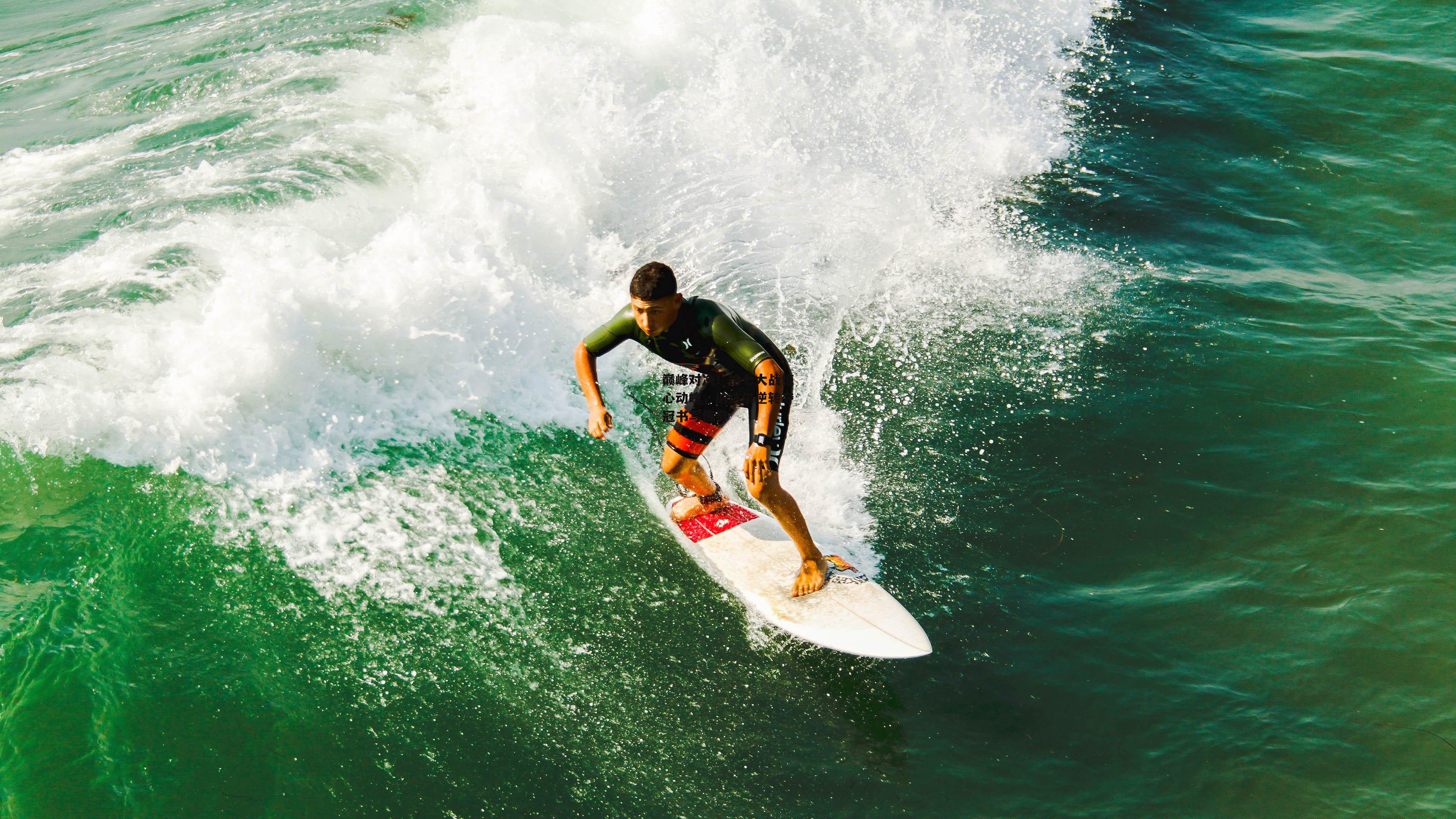 B体育平台：巅峰对决！抢七大战惊心动魄，纳达尔逆转夺冠书写传奇