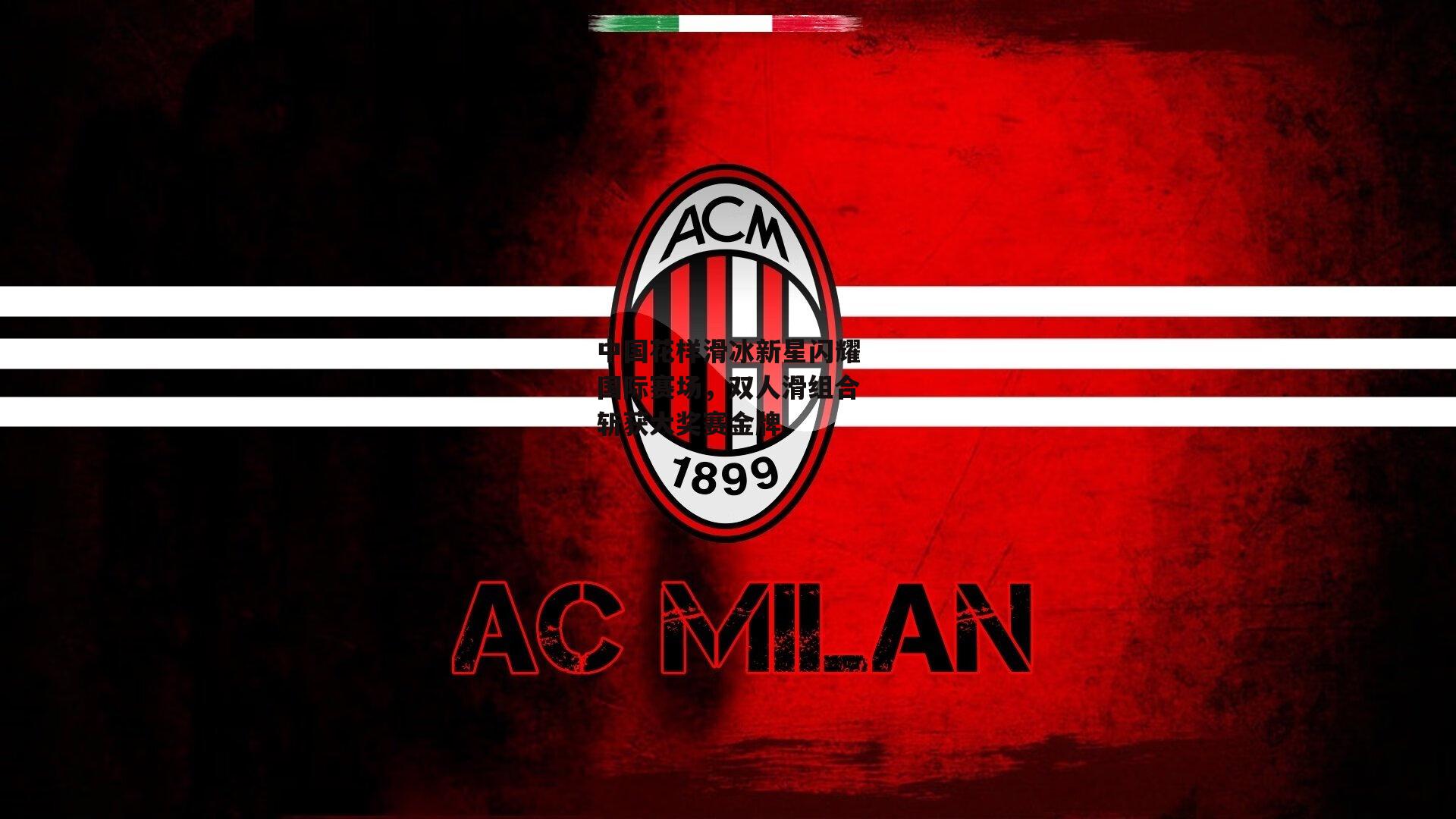 中国花样滑冰新星闪耀国际赛场，双人滑组合斩获大奖赛金牌