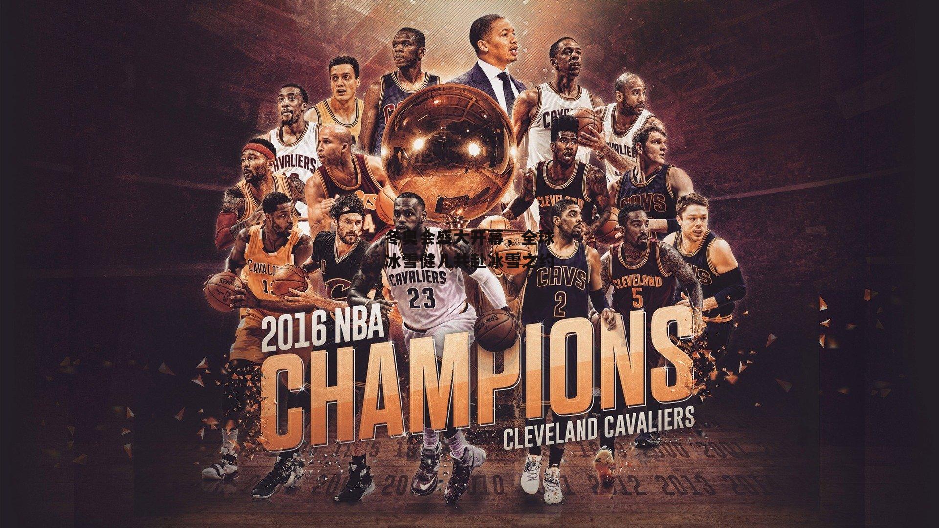 冬奥会盛大开幕，全球冰雪健儿共赴冰雪之约：BSPORTS