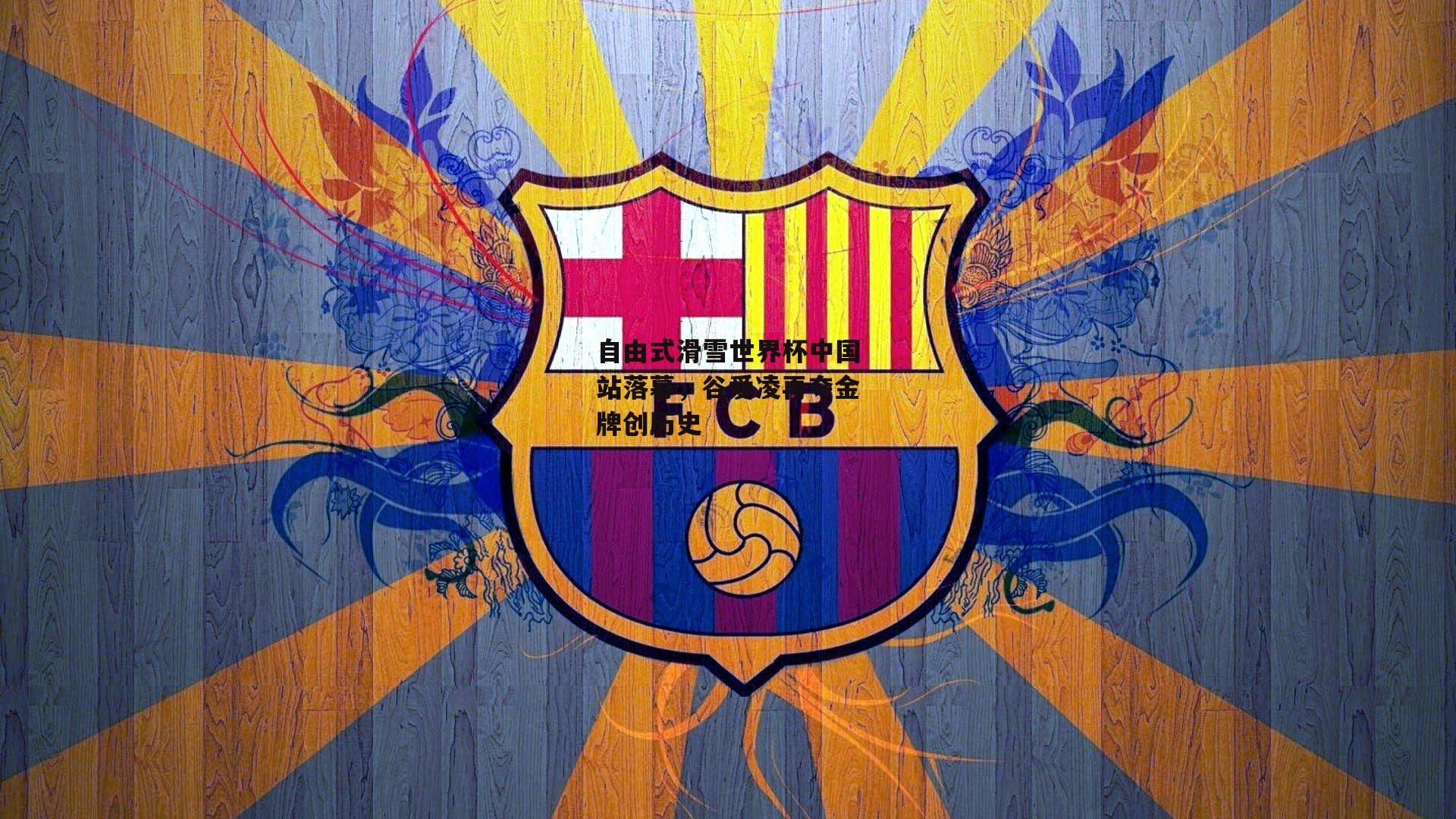 自由式滑雪世界杯中国站落幕,谷爱凌再夺金牌创历史