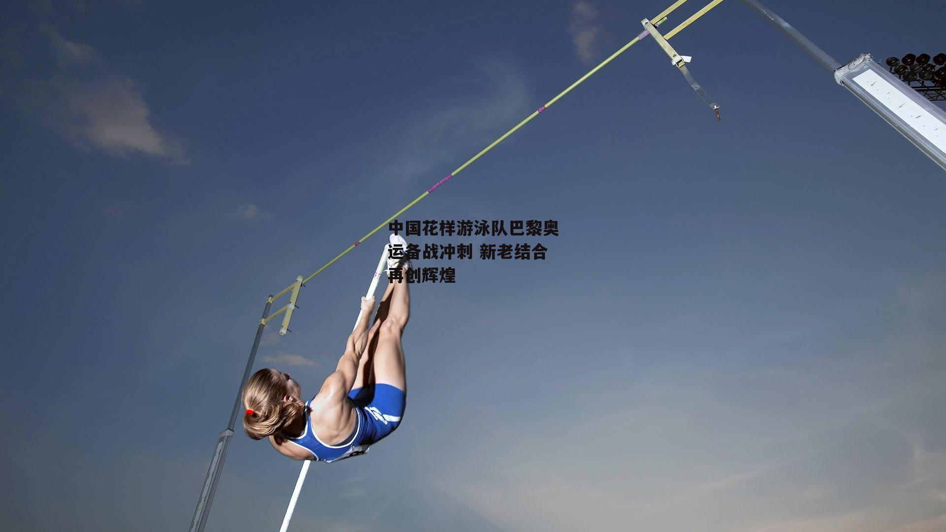 中国花样游泳队巴黎奥运备战冲刺 新老结合再创辉煌-B体育平台