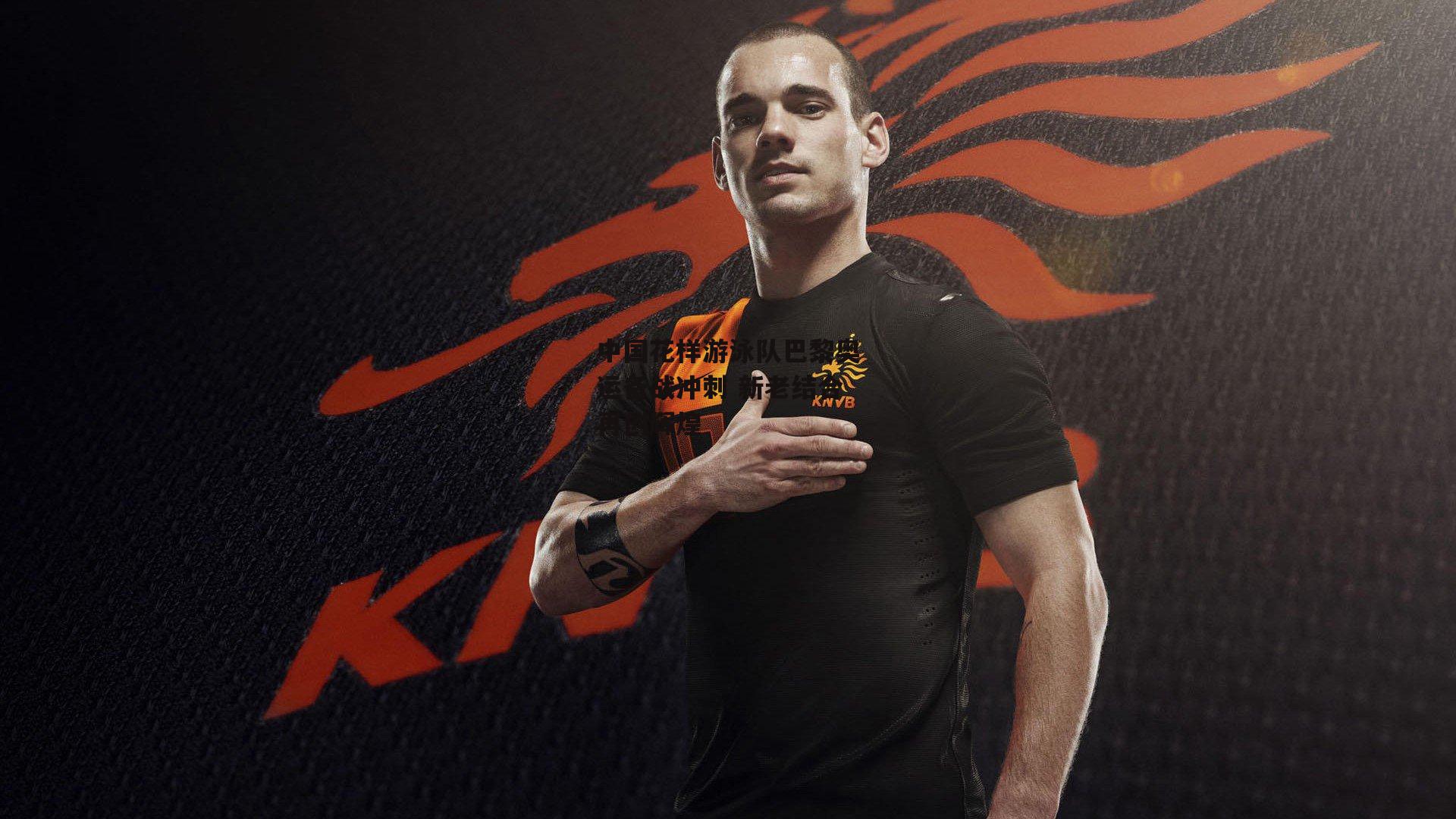 中国花样游泳队巴黎奥运备战冲刺 新老结合再创辉煌