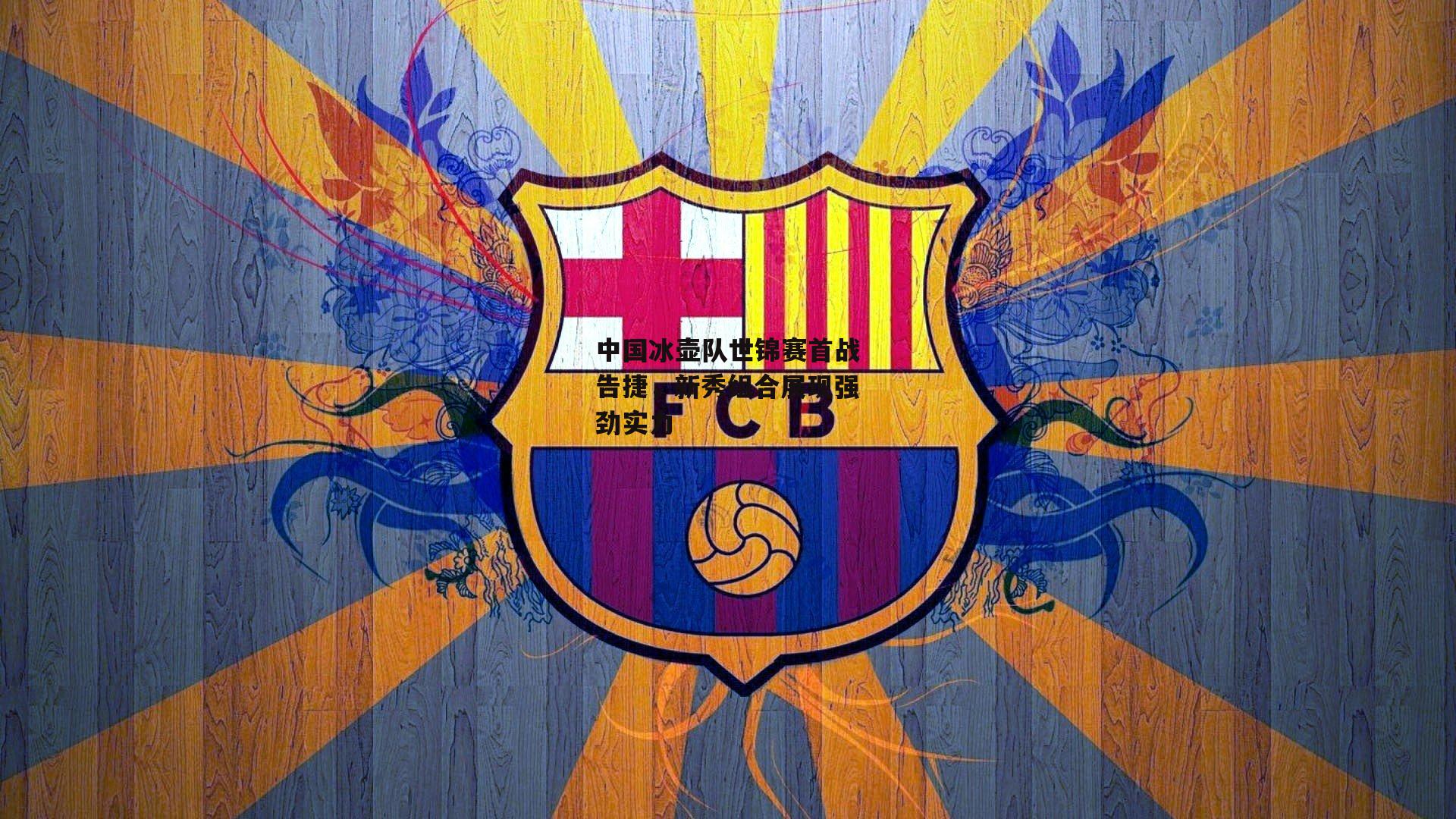 中国冰壶队世锦赛首战告捷,新秀组合展现强劲实力