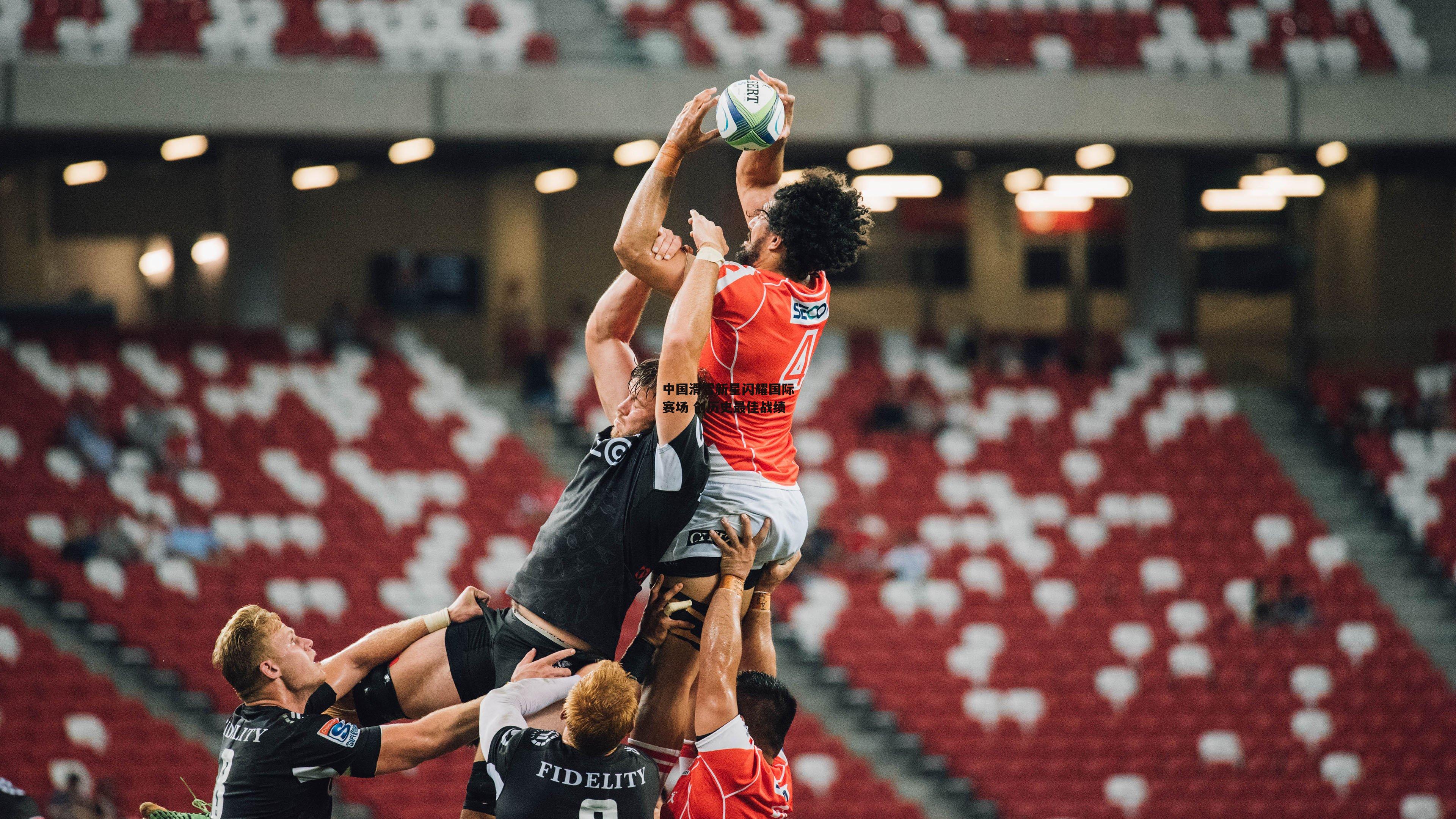 中国滑雪新星闪耀国际赛场 创历史最佳战绩