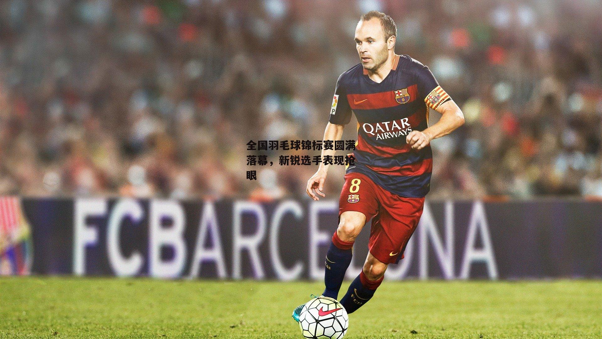 全国羽毛球锦标赛圆满落幕，新锐选手表现抢眼：BSPORTS