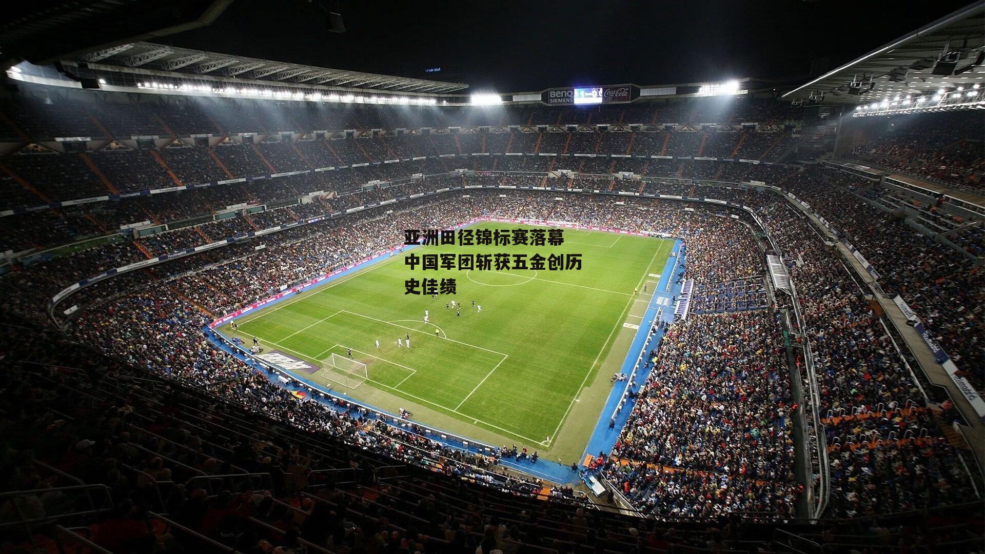 亚洲田径锦标赛落幕 中国军团斩获五金创历史佳绩|BSPORTS