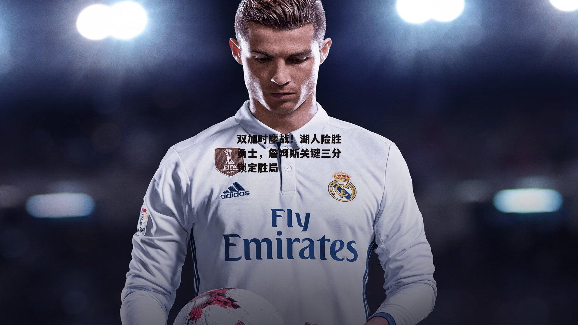 BSPORTS|双加时鏖战！湖人险胜勇士，詹姆斯关键三分锁定胜局