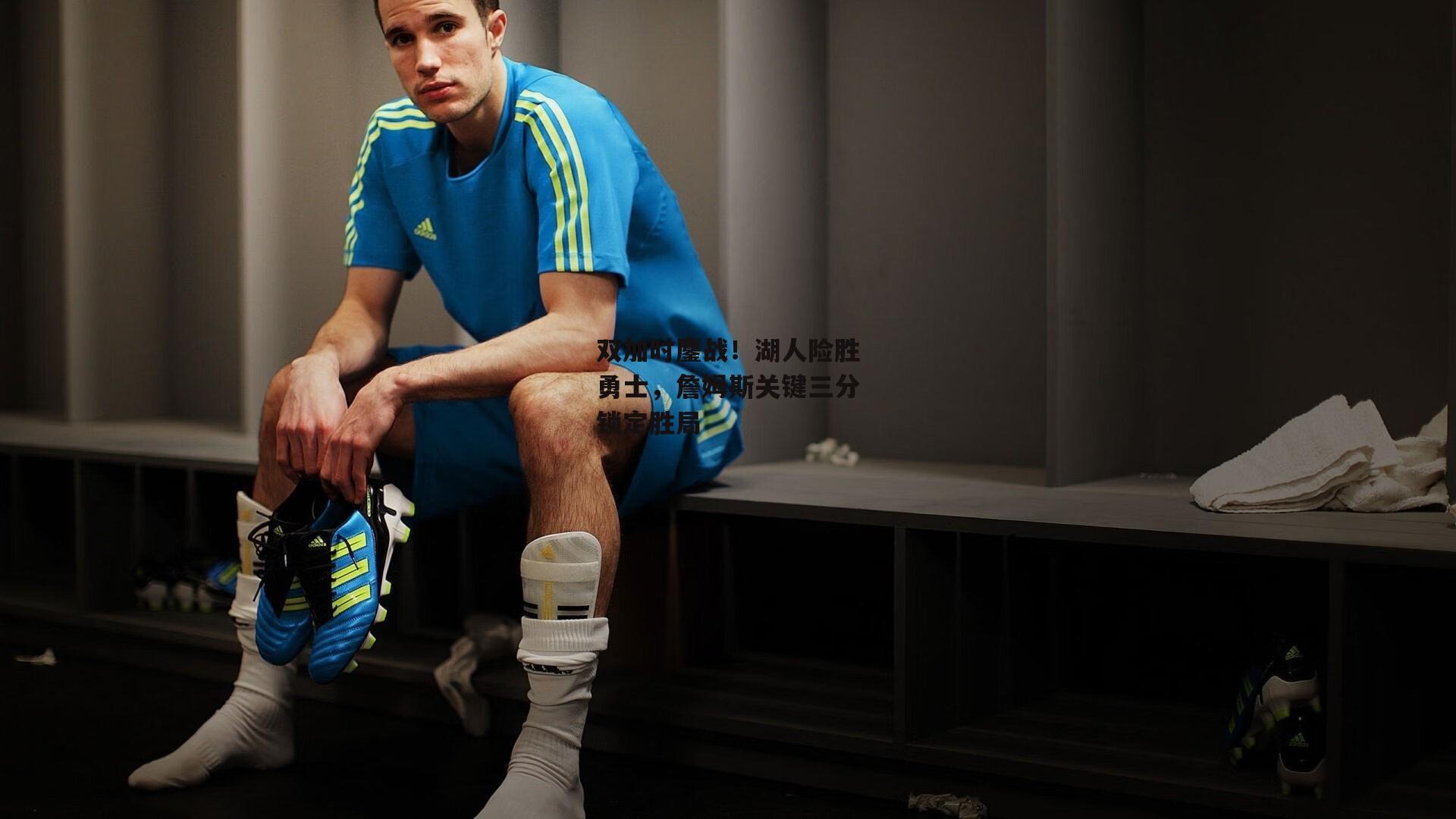 双加时鏖战！湖人险胜勇士，詹姆斯关键三分锁定胜局