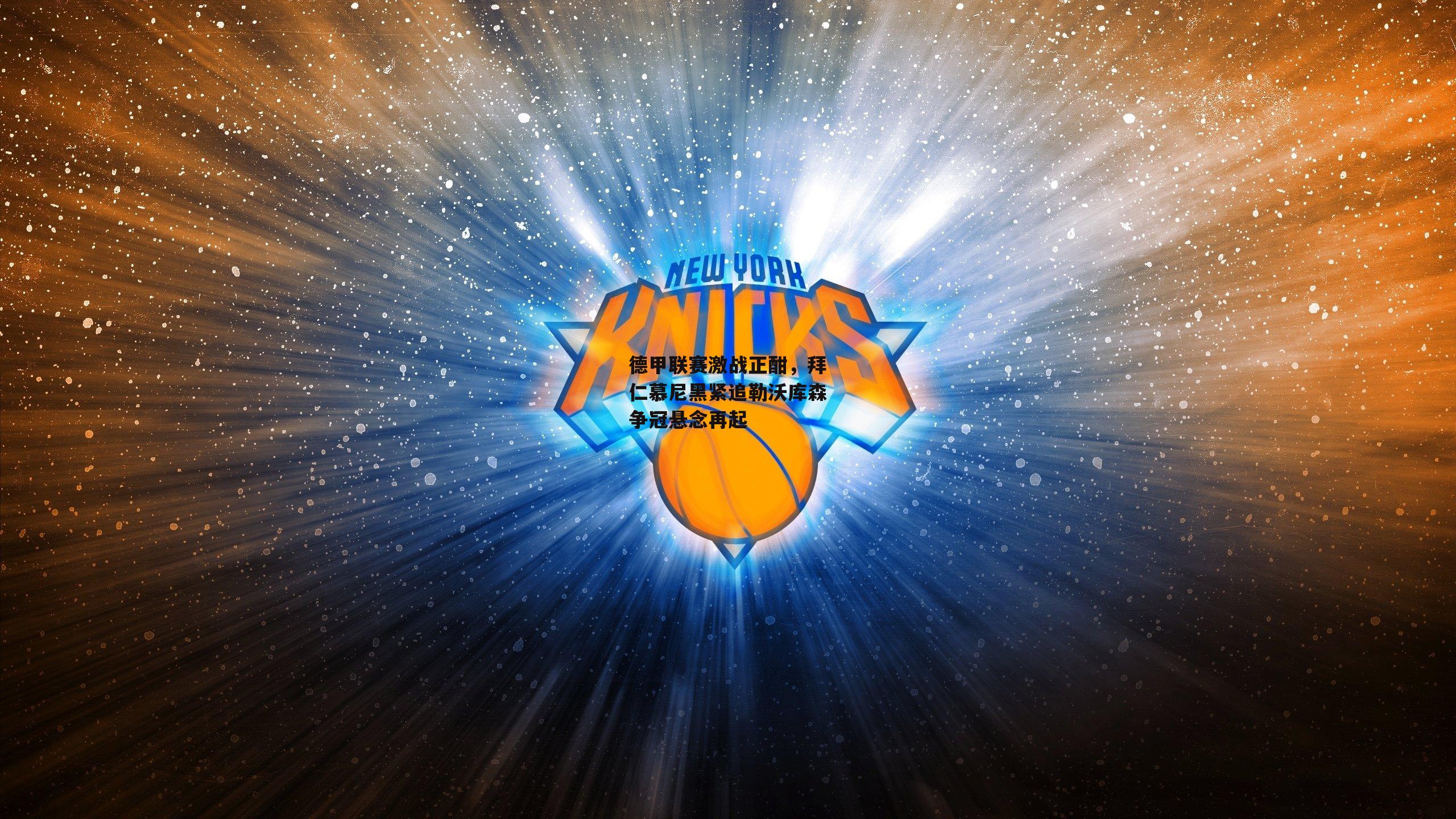 德甲联赛激战正酣,拜仁慕尼黑紧追勒沃库森争冠悬念再起