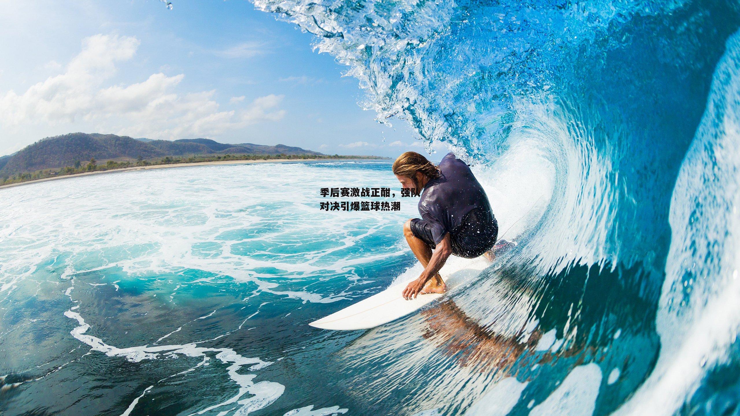 B体育官方网站-季后赛激战正酣，强队对决引爆篮球热潮