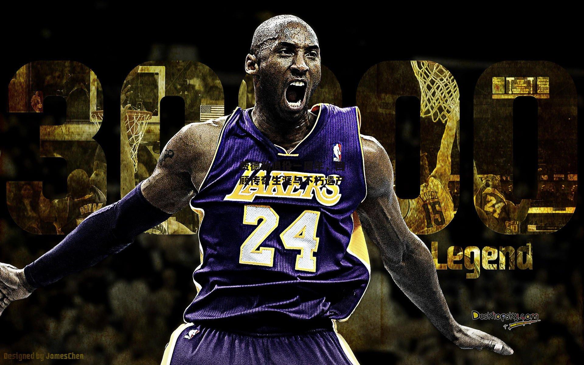 费德勒退役一周年，回顾传奇生涯与不朽遗产_B体育