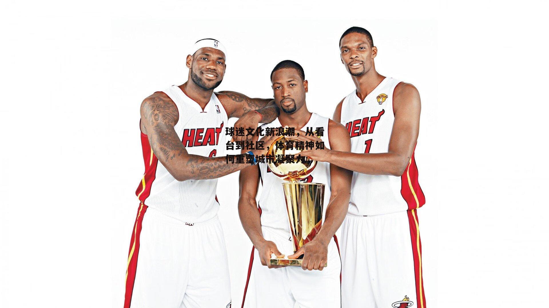 球迷文化新浪潮,从看台到社区,体育精神如何重塑城市凝聚力