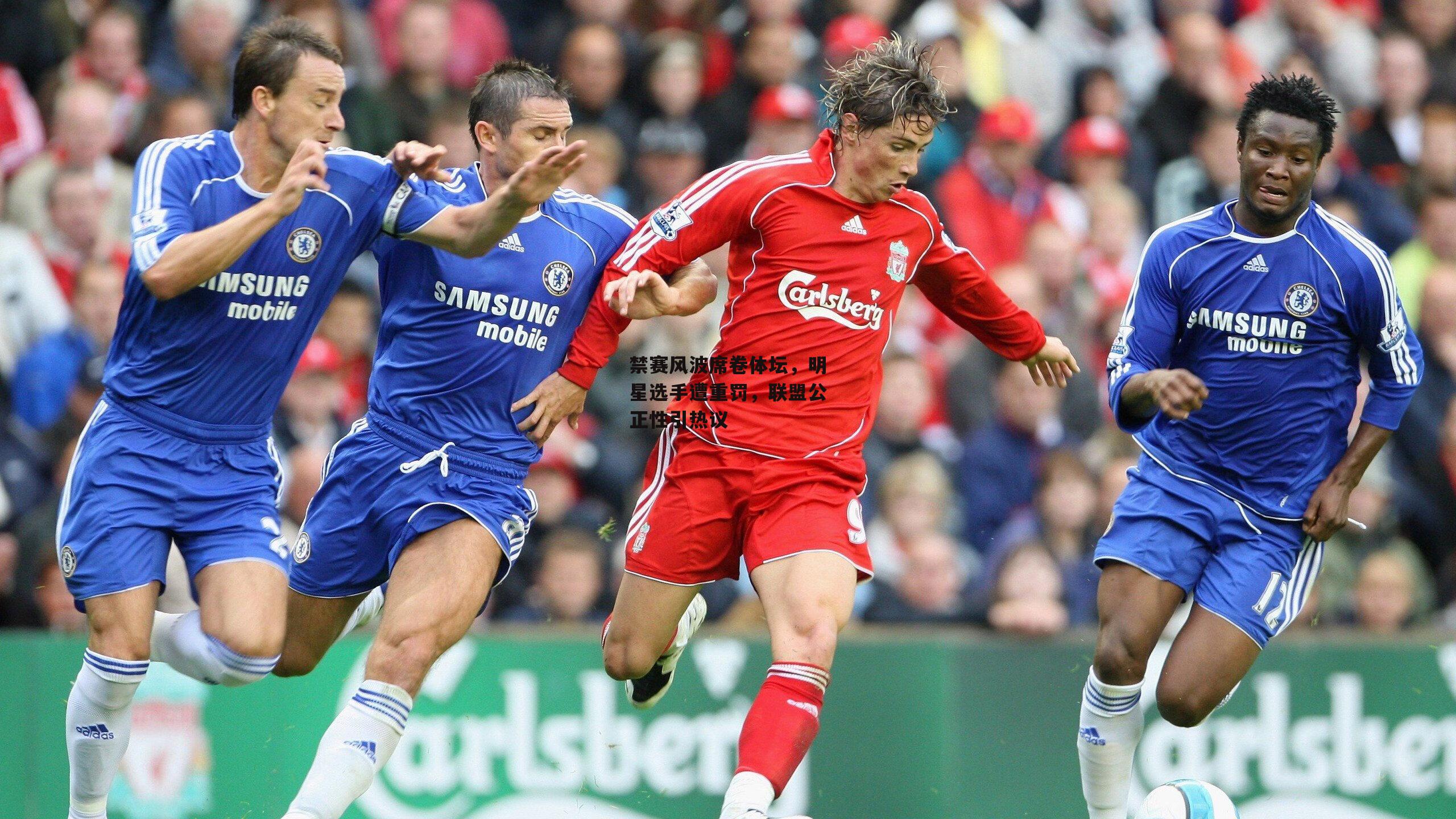 禁赛风波席卷体坛<a href=