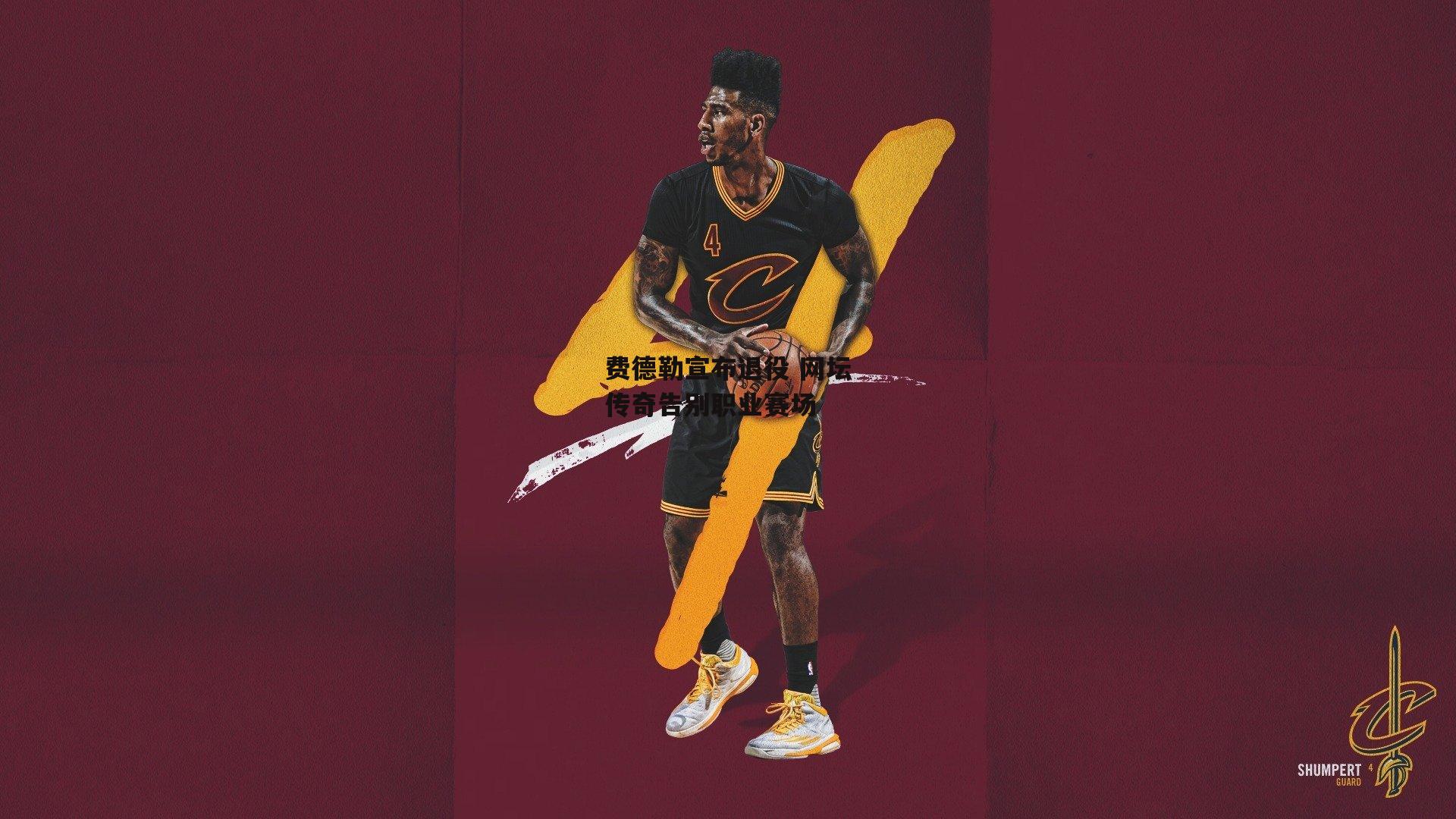 费德勒宣布退役 网坛传奇告别职业赛场-B体育官方网站