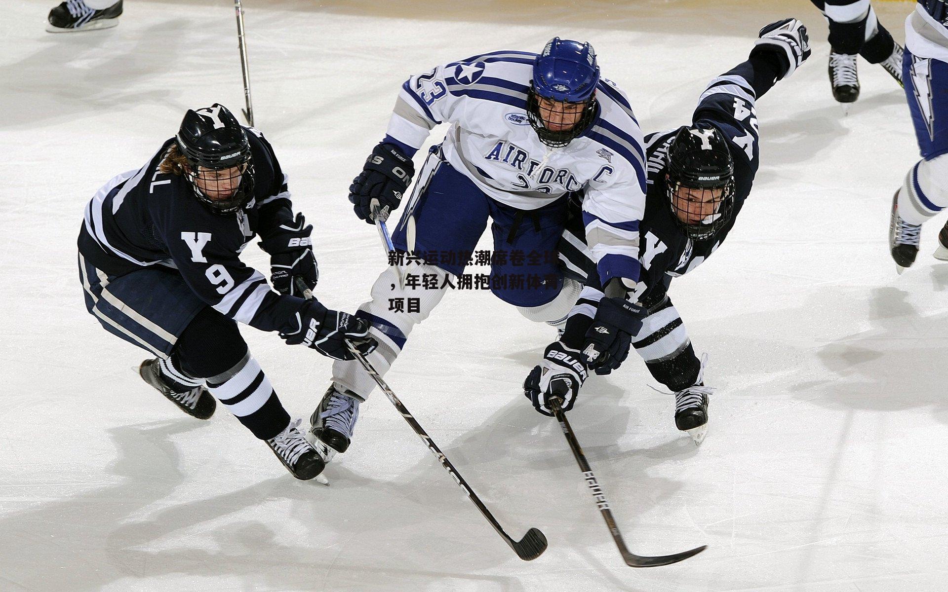 新兴运动热潮席卷全球，年轻人拥抱创新体育项目|B体育