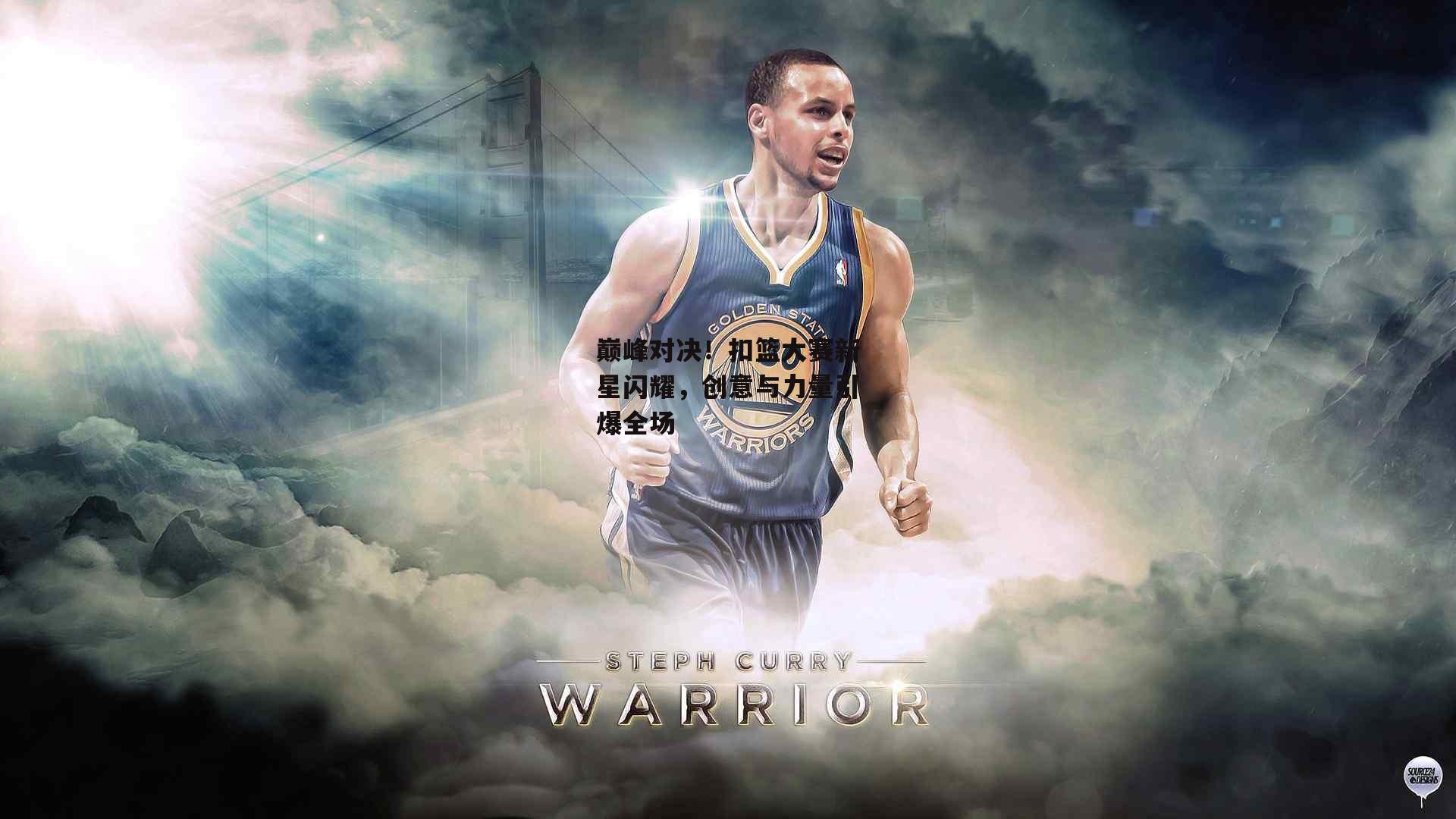 巅峰对决！扣篮大赛新星闪耀，创意与力量引爆全场|B体育