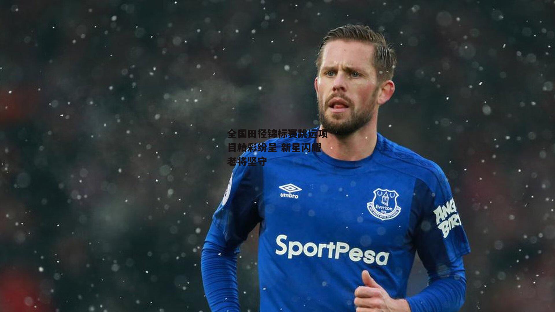 全国田径锦标赛跳远项目精彩纷呈 新星闪耀老将坚守