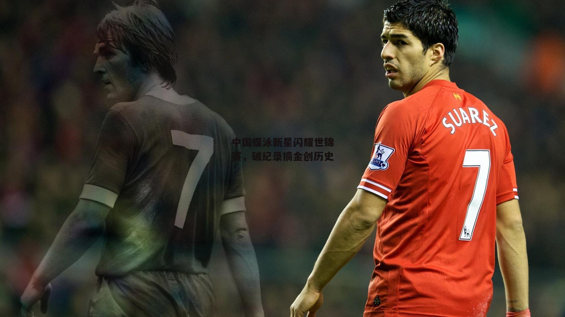 中国蝶泳新星闪耀世锦赛，破纪录摘金创历史：BSPORTS