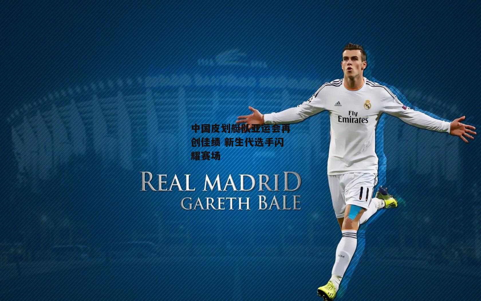 中国皮划艇队亚运会再创佳绩 新生代选手闪耀赛场