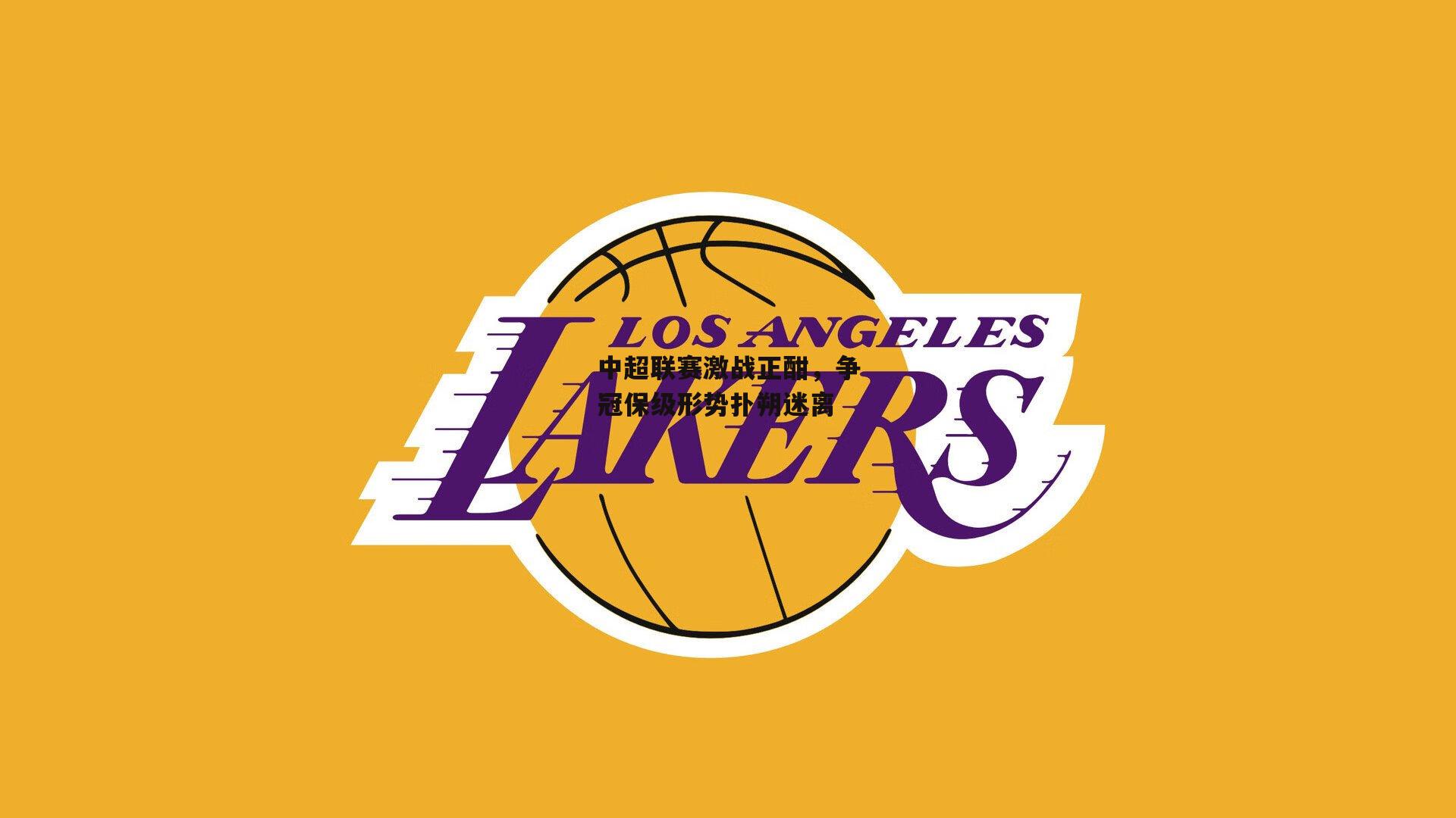 B体育官方网站-中超联赛激战正酣，争冠保级形势扑朔迷离