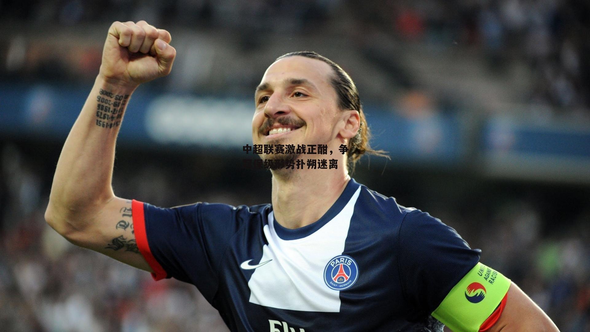 中超联赛激战正酣<a href=